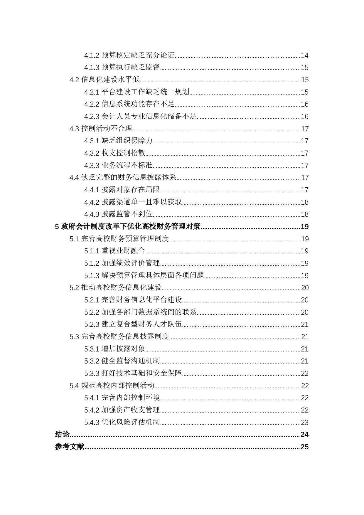 政府会计制度改革下高校财务管理问题研究-21029字.docx 第4页