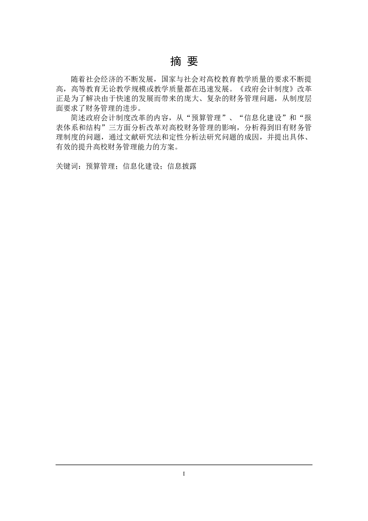 政府会计制度改革下高校财务管理问题研究-21029字.docx 第1页