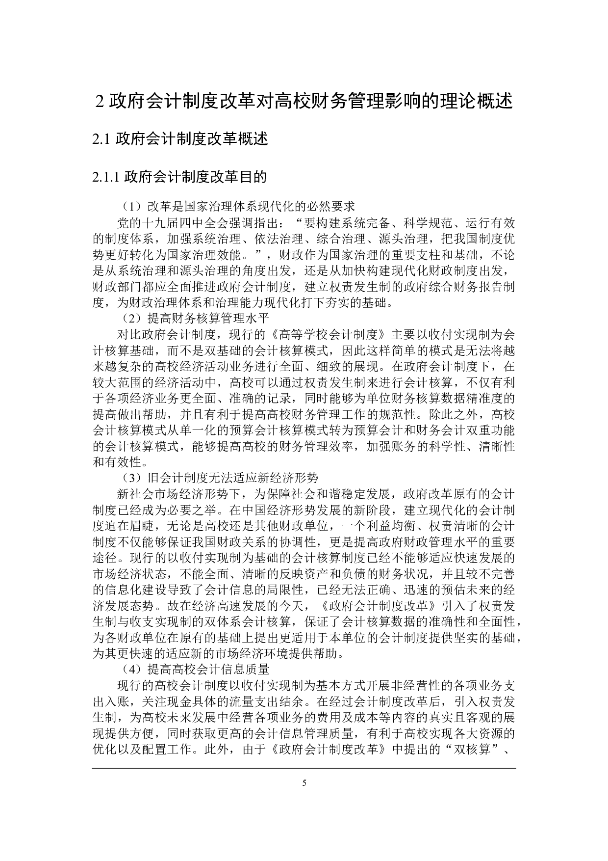 政府会计制度改革下高校财务管理问题研究-21029字.docx 第10页
