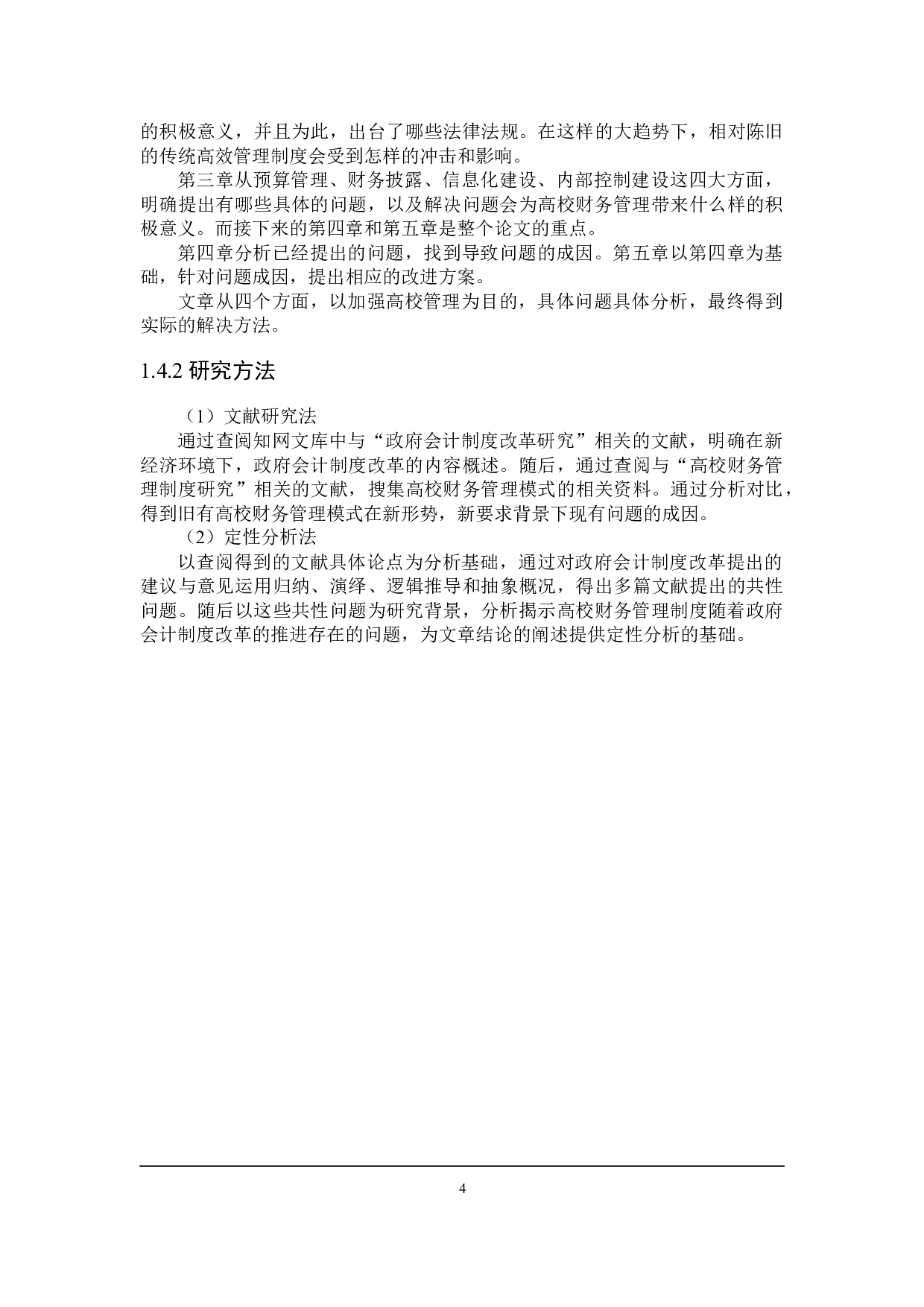 政府会计制度改革下高校财务管理问题研究-21029字.docx 第9页