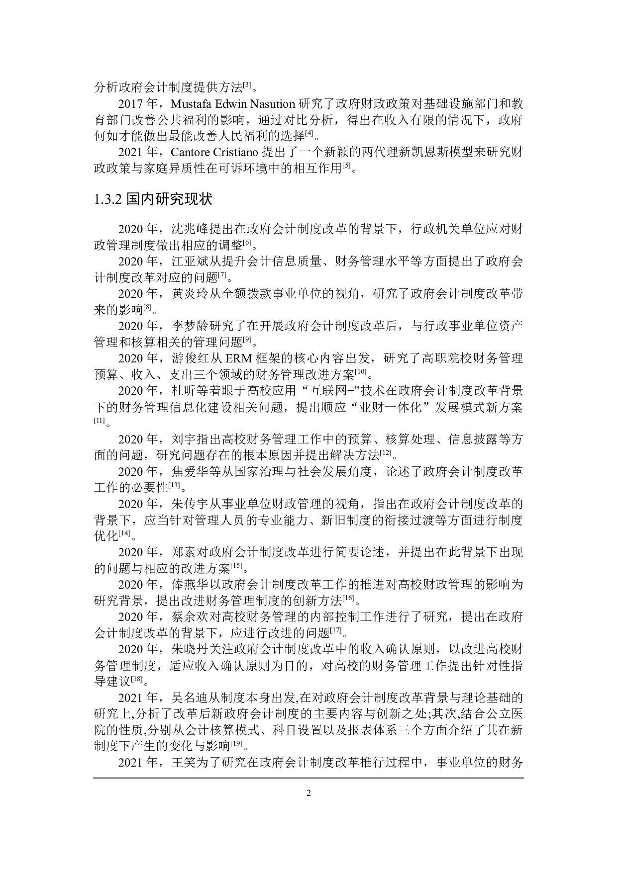 政府会计制度改革下高校财务管理问题研究-21029字.docx 第7页