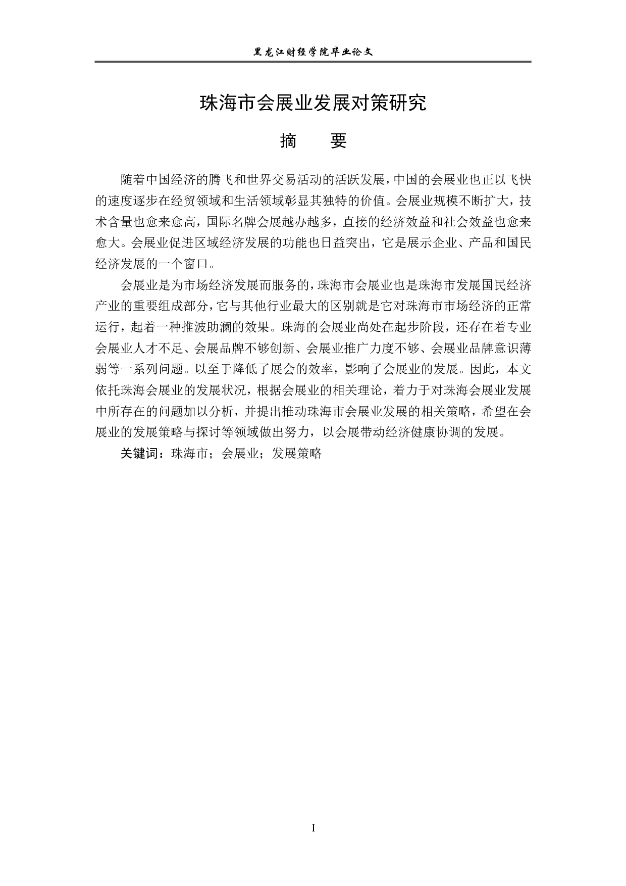珠海市会展业发展对策研究-17077字.pdf 第1页