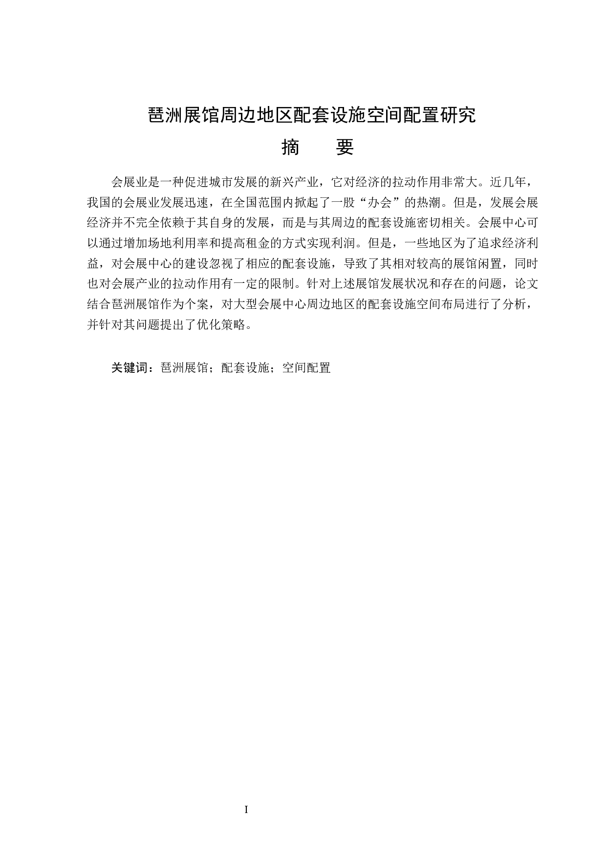 琶洲展馆周边地区配套设施空间配置研究-12062字.docx 第1页