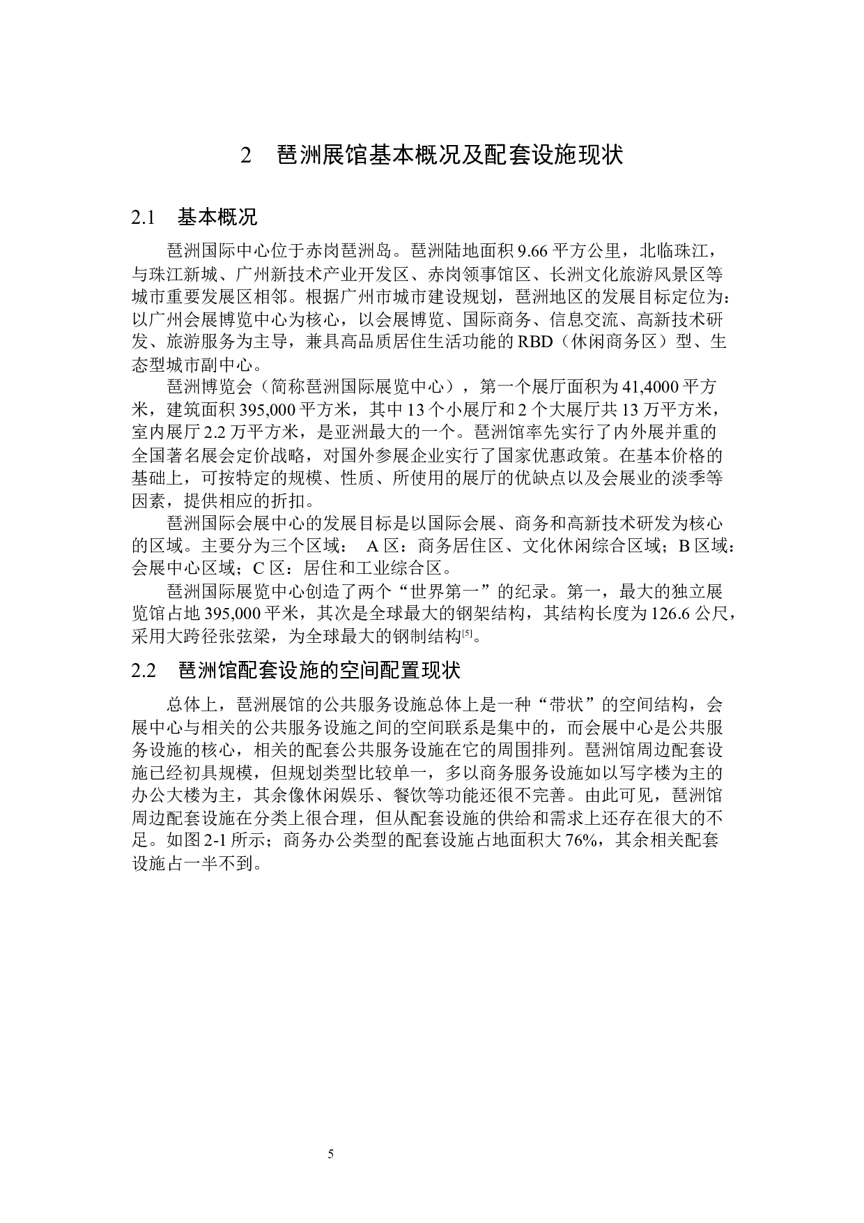 琶洲展馆周边地区配套设施空间配置研究-12062字.docx 第9页