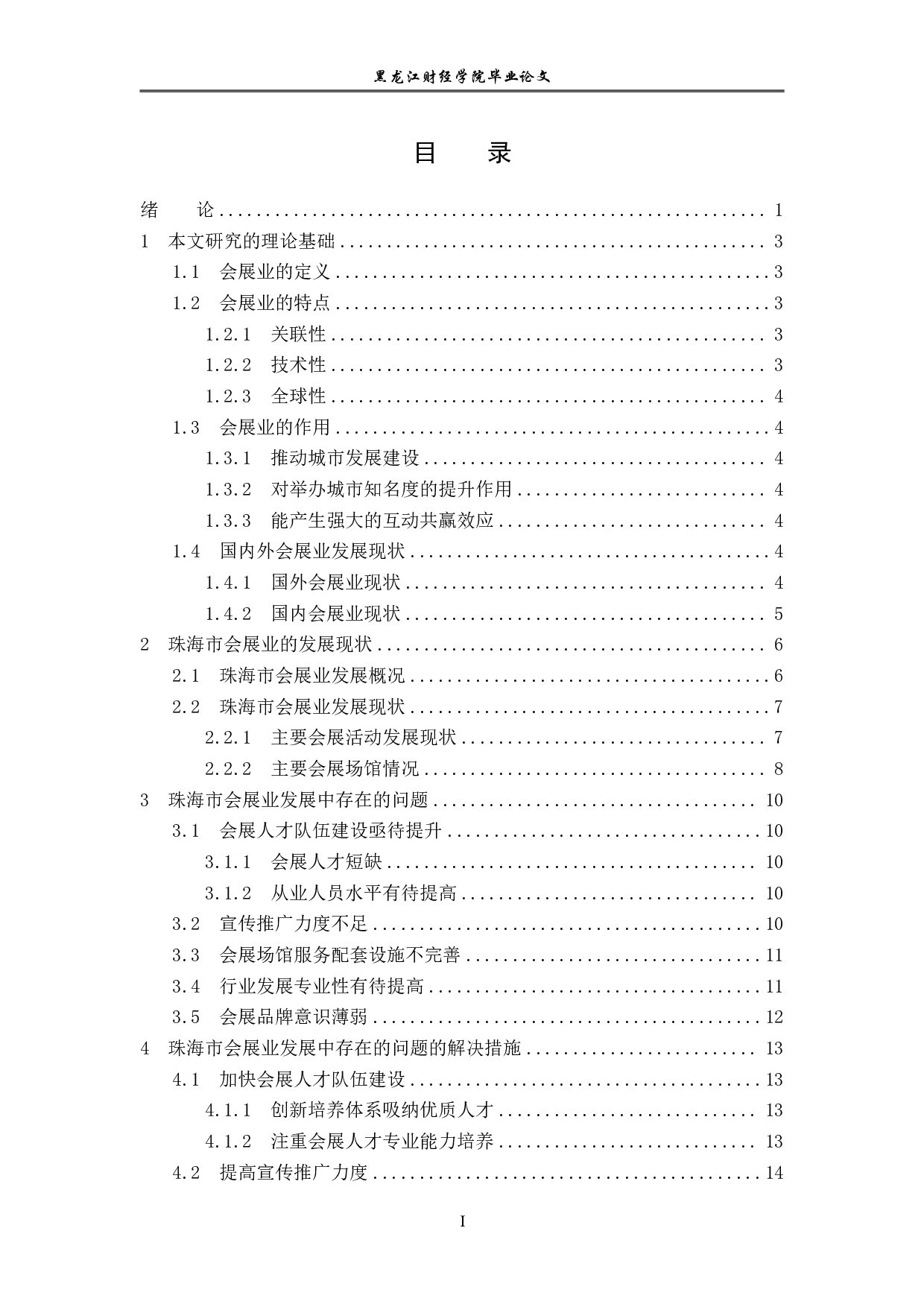 珠海市会展业发展对策研究-17077字.pdf 第3页
