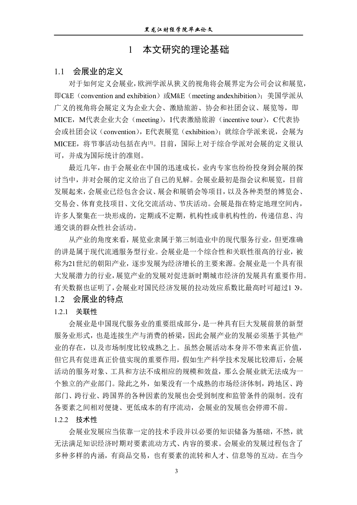 珠海市会展业发展对策研究-17077字.pdf 第7页