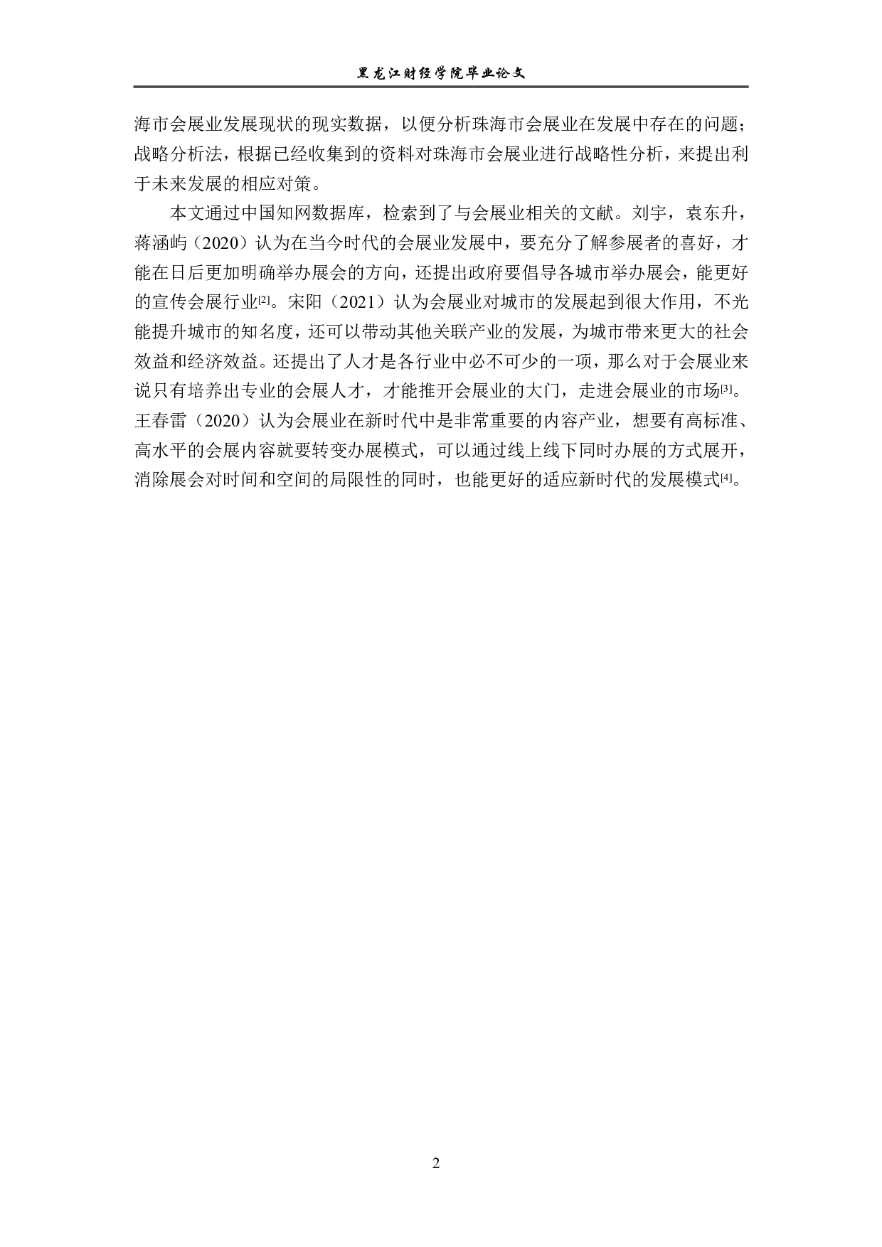 珠海市会展业发展对策研究-17077字.pdf 第6页