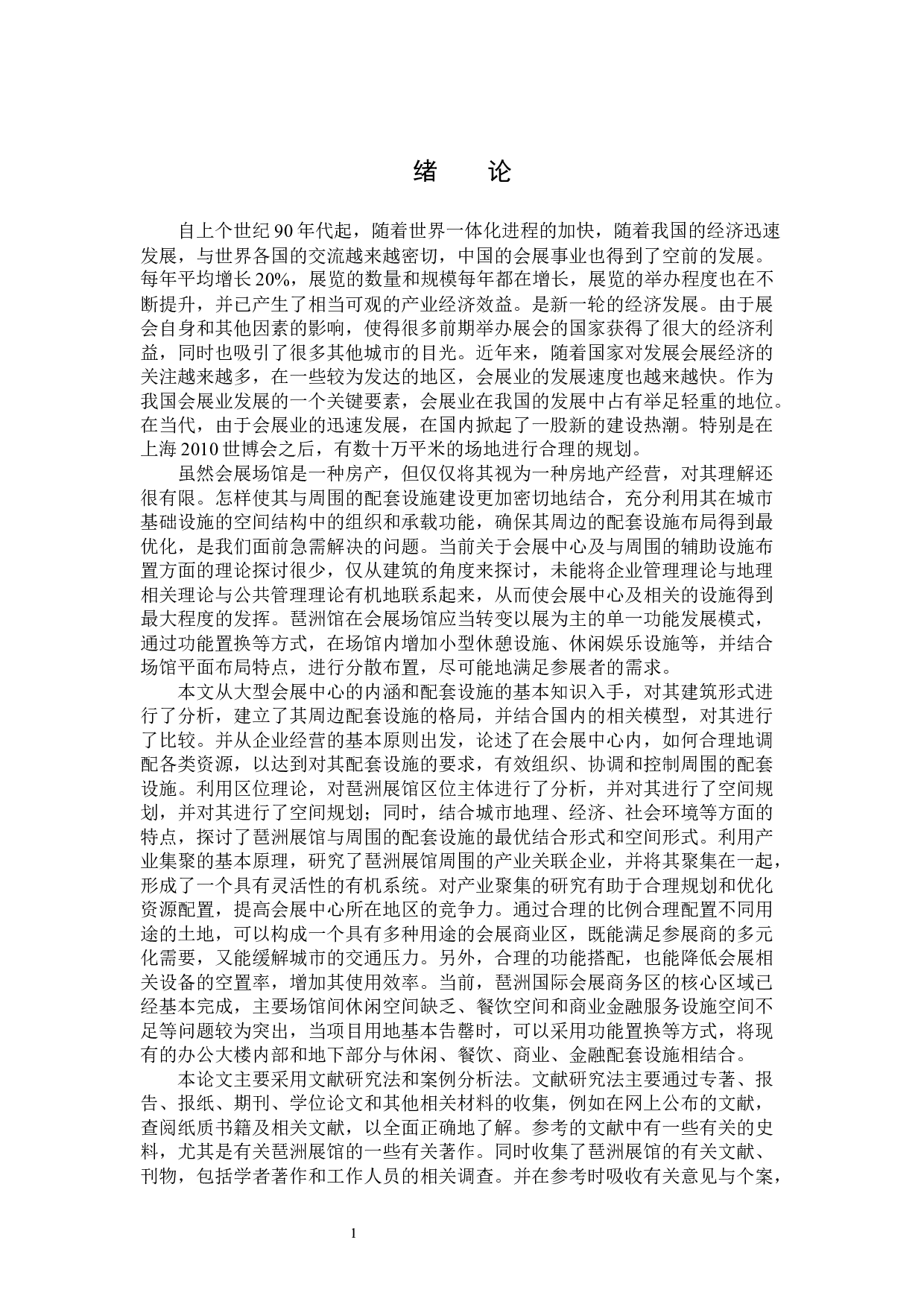 琶洲展馆周边地区配套设施空间配置研究-12062字.docx 第5页