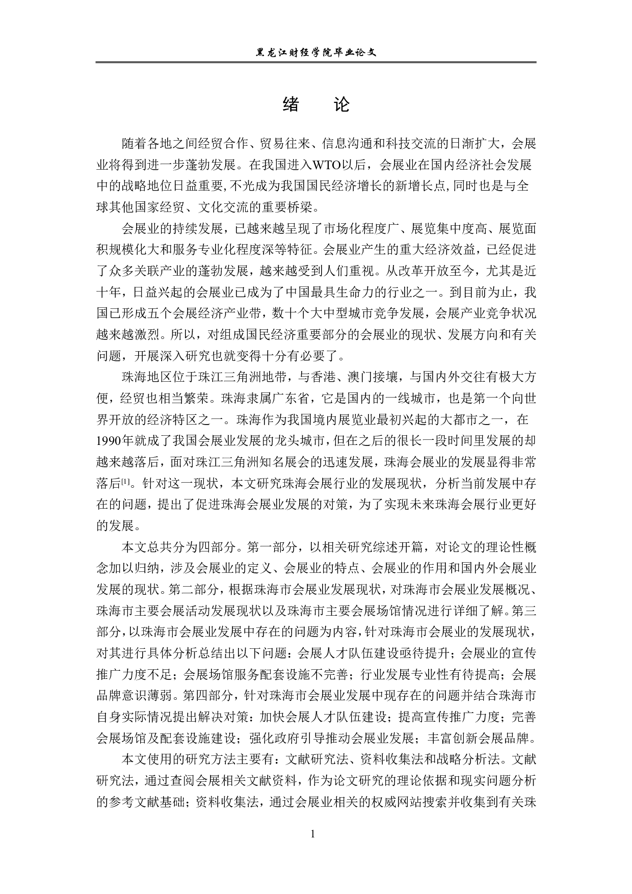 珠海市会展业发展对策研究-17077字.pdf 第5页