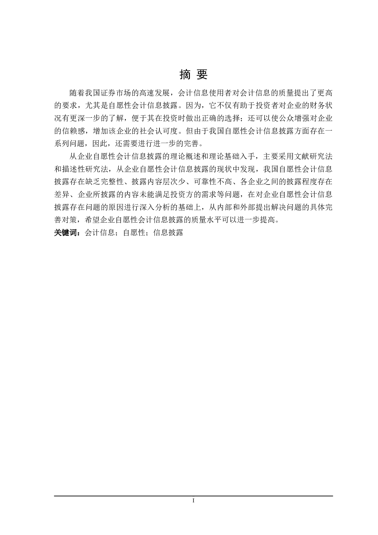 企业自愿性会计信息披露问题研究-20898字.doc 第1页