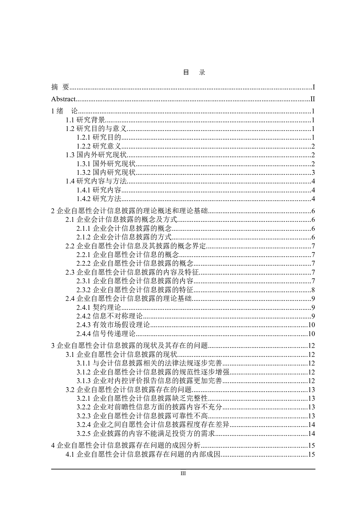 企业自愿性会计信息披露问题研究-20898字.doc 第3页