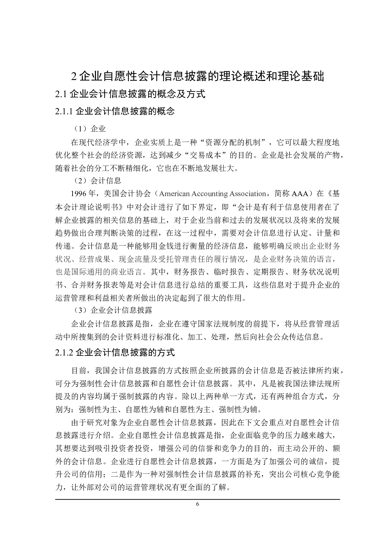 企业自愿性会计信息披露问题研究-20898字.doc 第10页