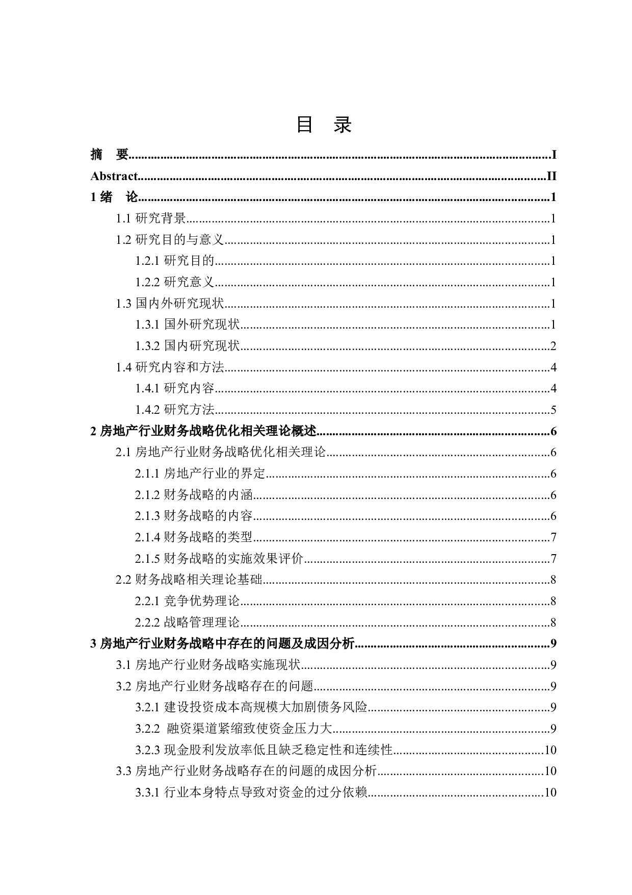 房地产行业财务战略优化研究-18614字.docx 第3页