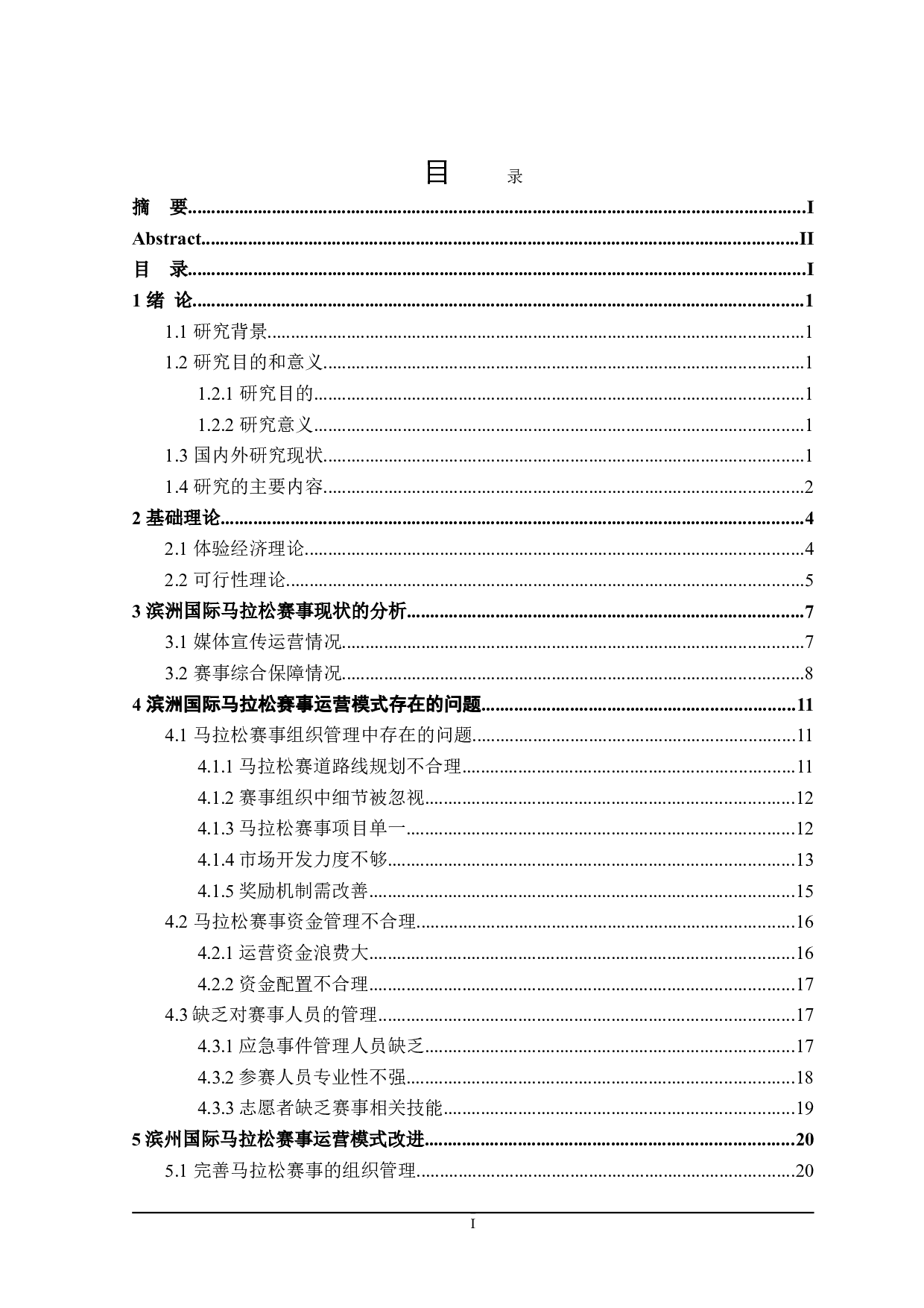 滨州国际马拉松赛事运营模式的研究-25071字.doc 第3页