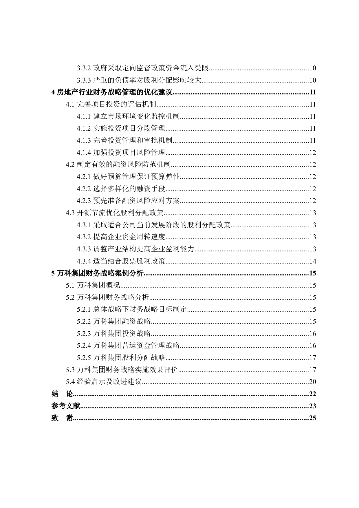 房地产行业财务战略优化研究-18614字.docx 第4页