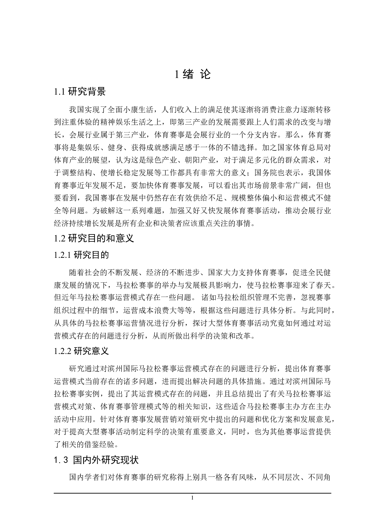 滨州国际马拉松赛事运营模式的研究-25071字.doc 第5页