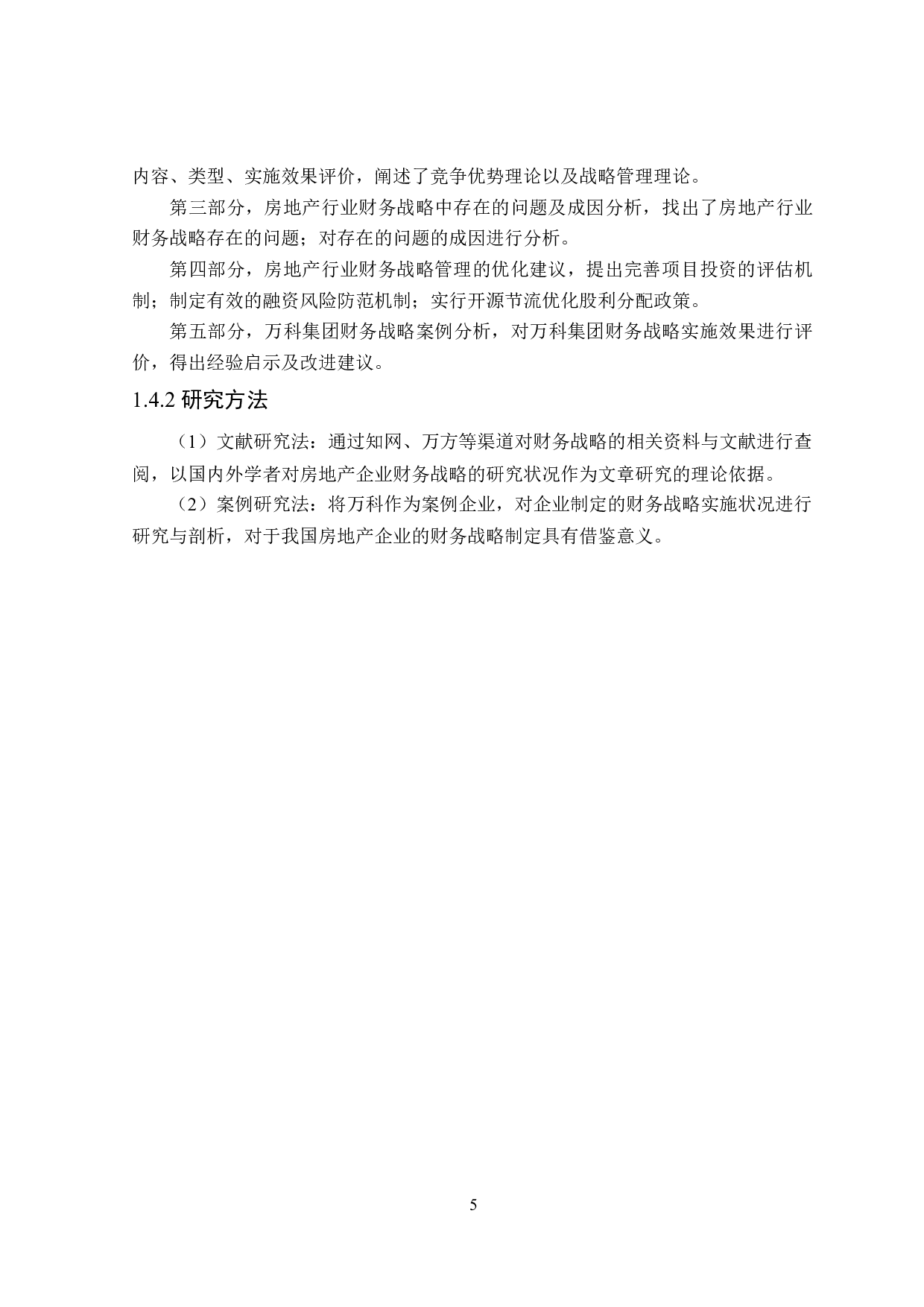 房地产行业财务战略优化研究-18614字.docx 第9页