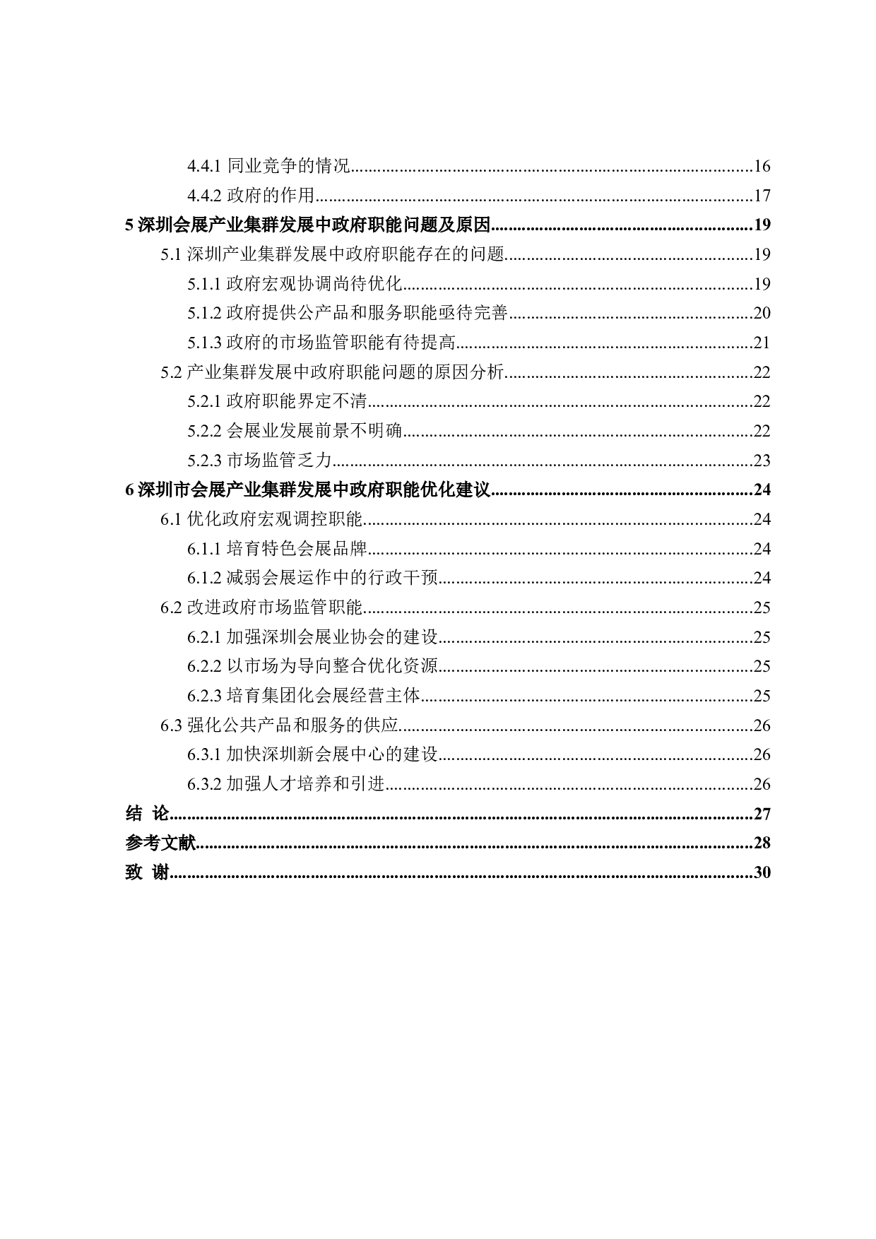 深圳市政府职能与会展产业集群问题研究-27081字.doc 第4页