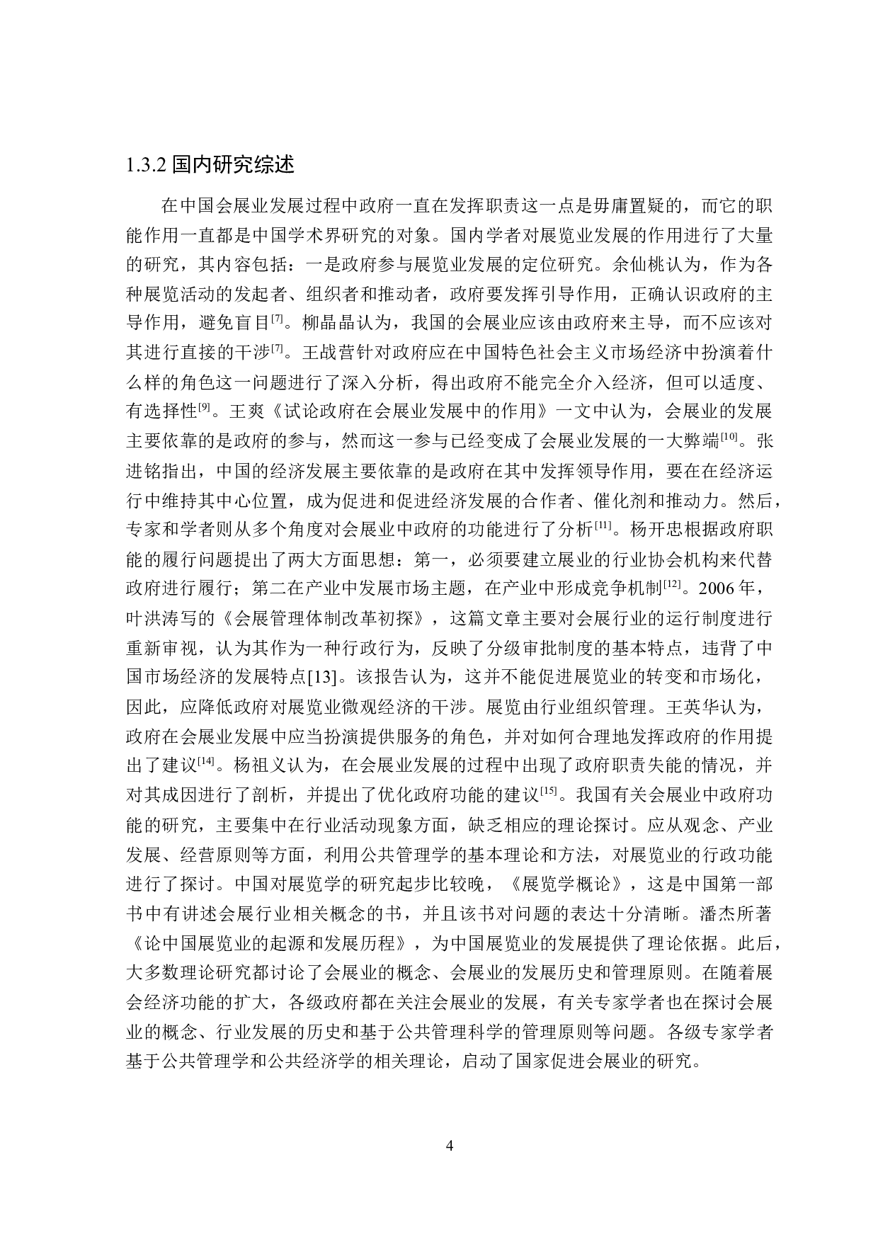 深圳市政府职能与会展产业集群问题研究-27081字.doc 第8页