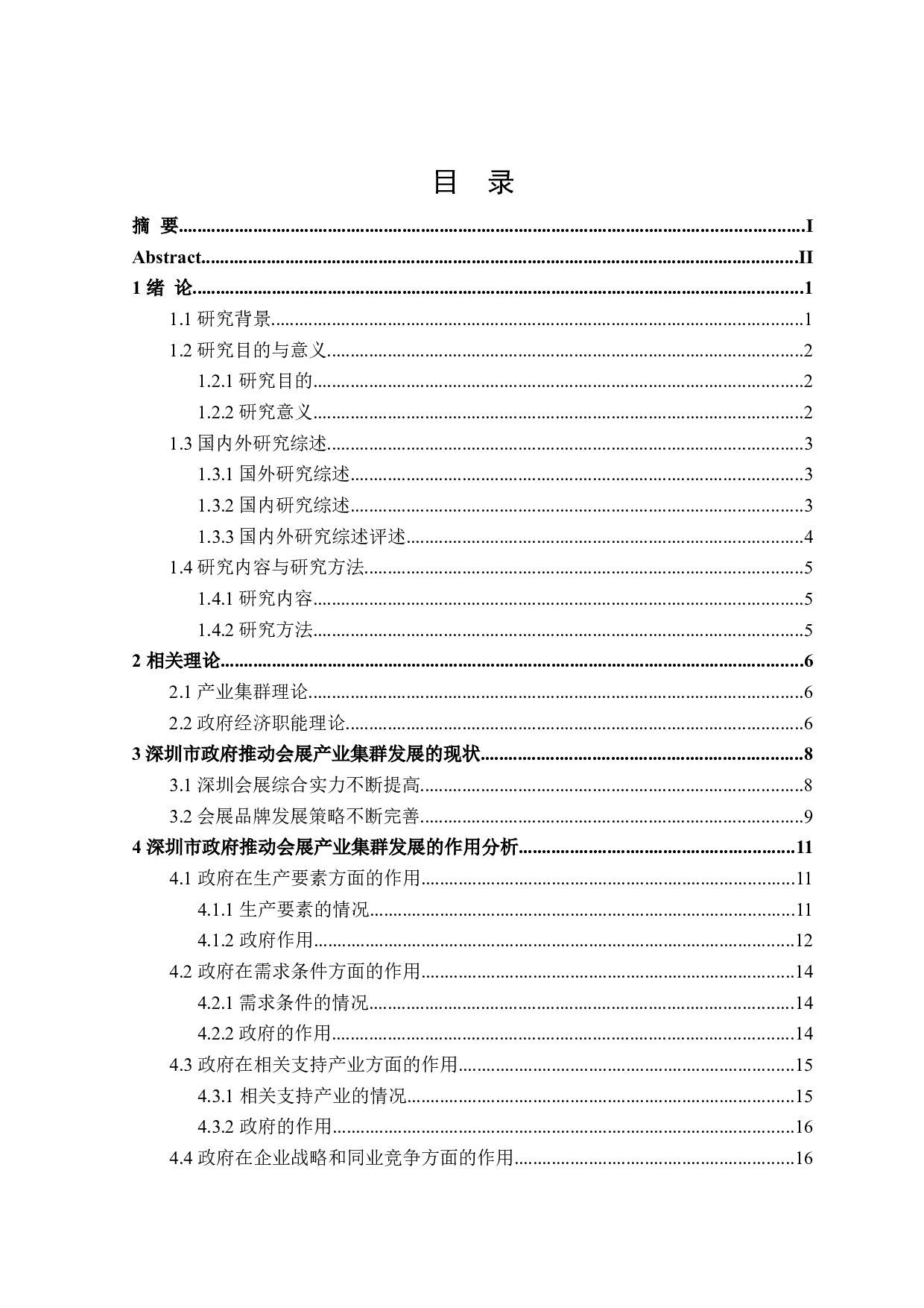 深圳市政府职能与会展产业集群问题研究-27081字.doc 第3页