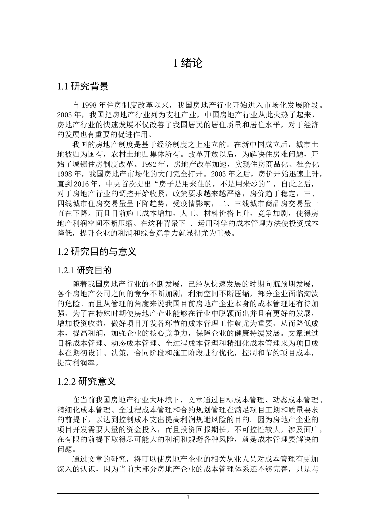 房地产企业成本管理研究-15623字.doc 第5页