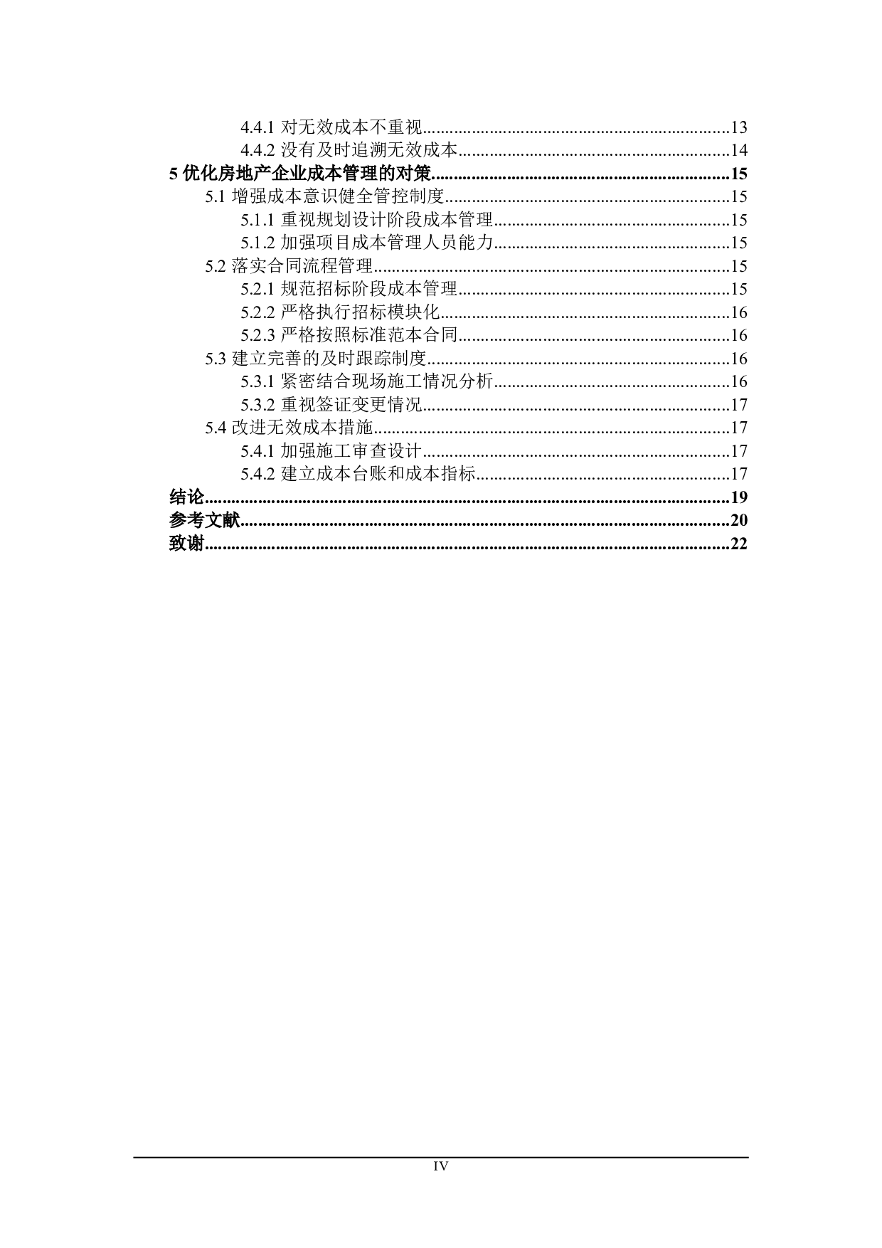 房地产企业成本管理研究-15623字.doc 第4页