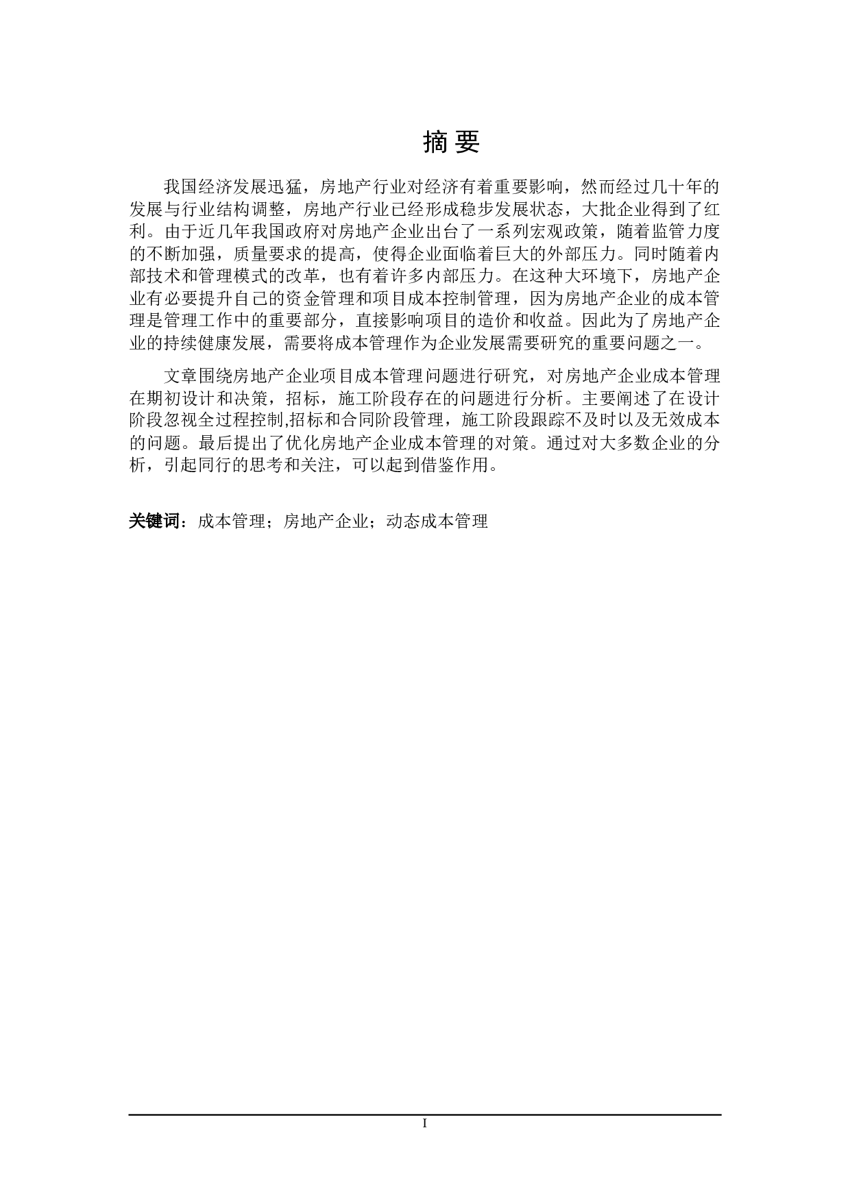 房地产企业成本管理研究-15623字.doc 第1页
