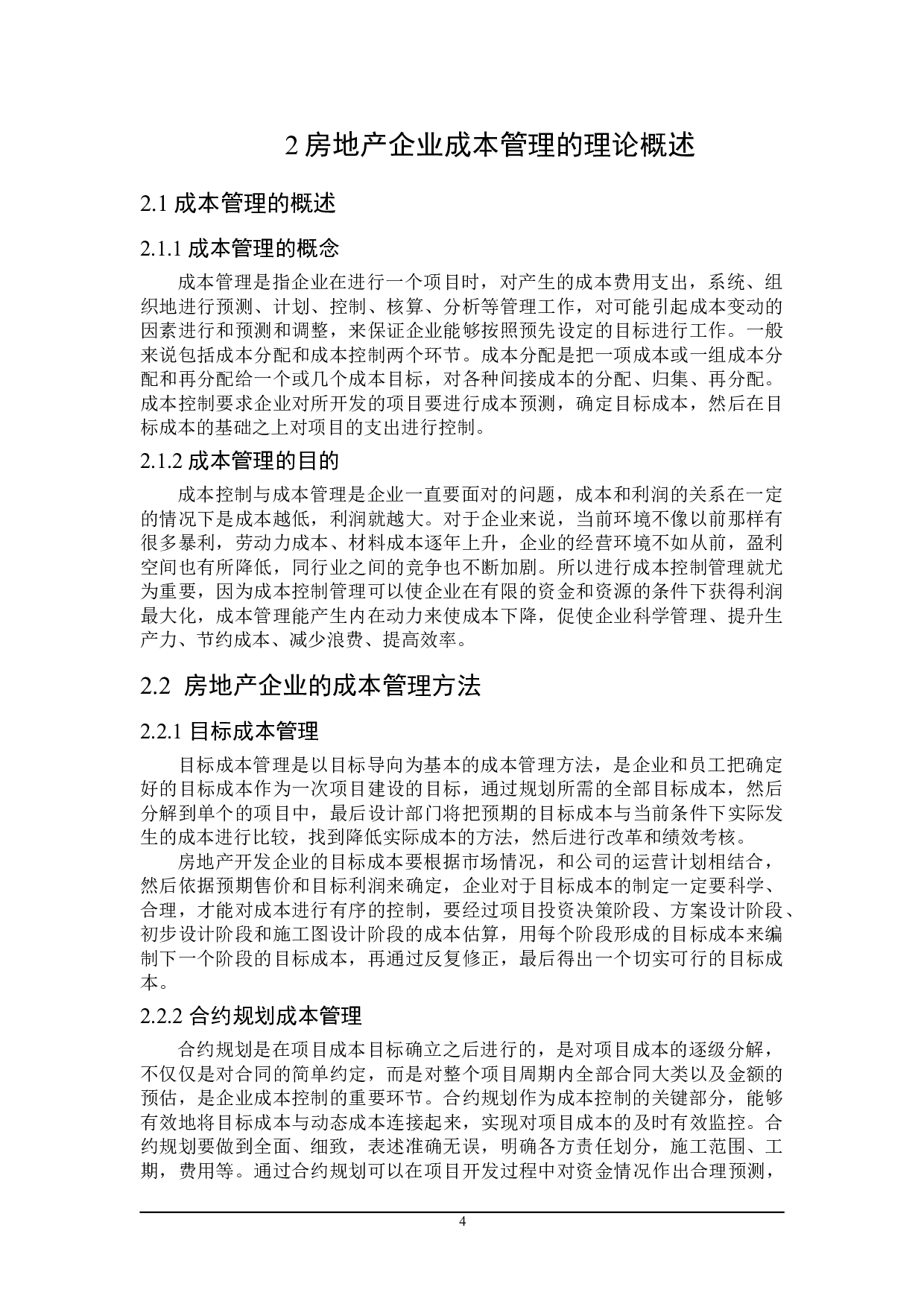 房地产企业成本管理研究-15623字.doc 第8页