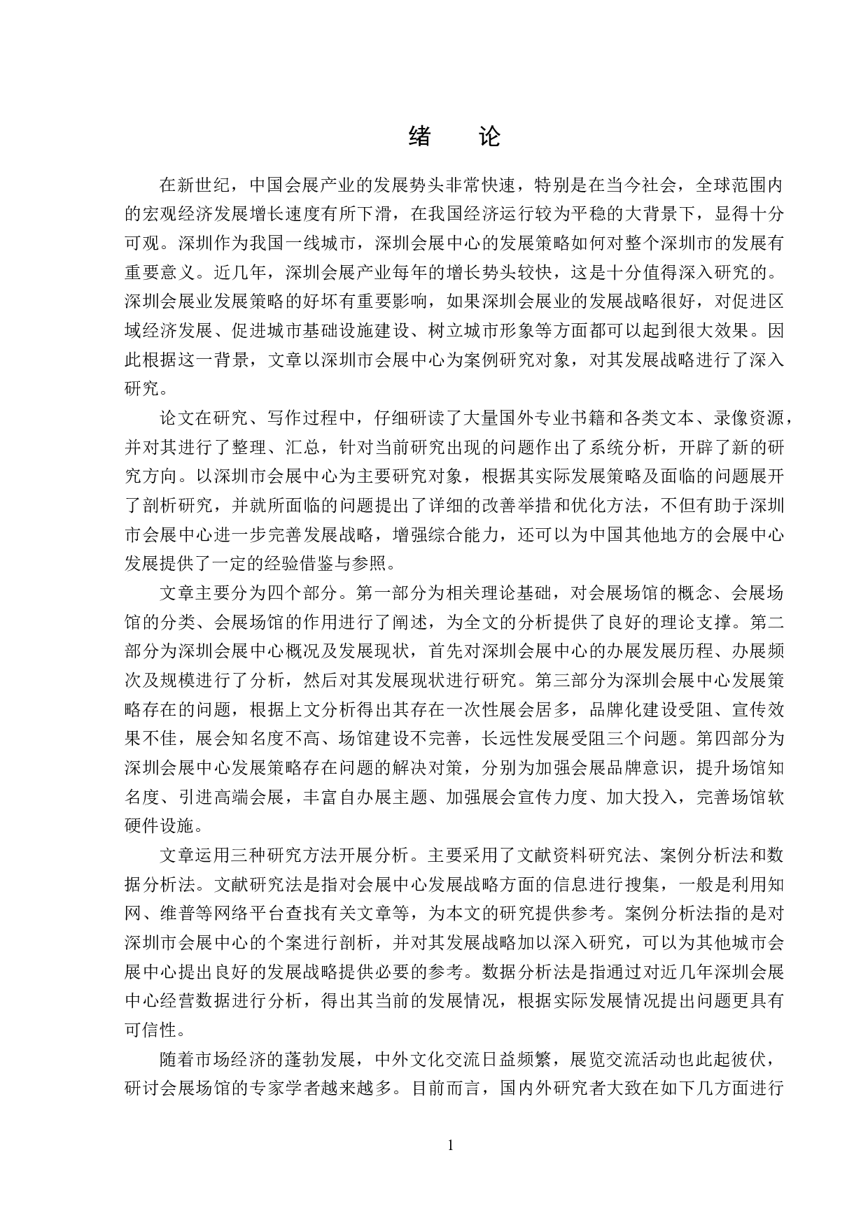 深圳会展中心发展策略研究-12813字.docx 第5页