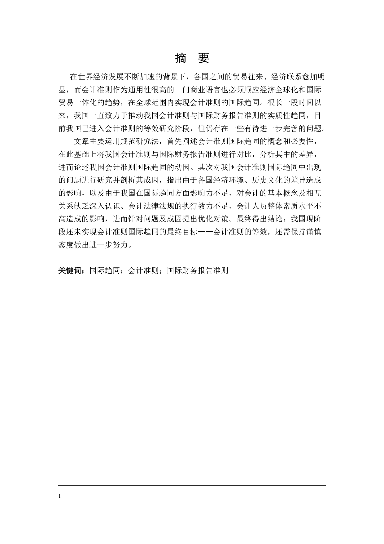 我国会计准则国际趋同问题研究-21268字.docx 第1页