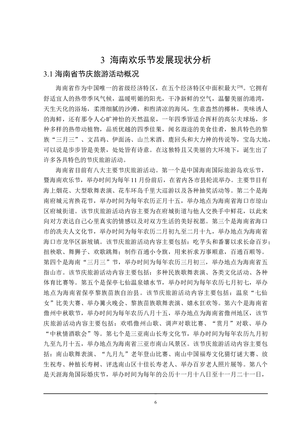 海南欢乐节发展对策研究-28836字.doc 第10页