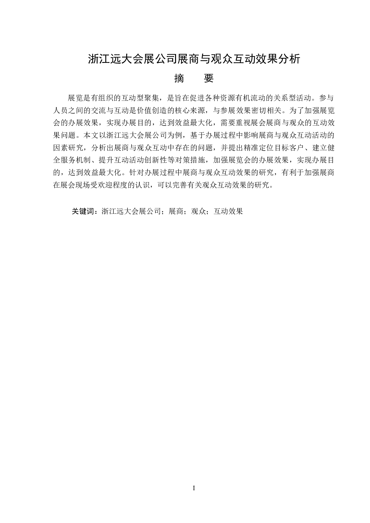 浙江远大会展公司展商题目与观众互动效果分析-15245字.docx 第1页