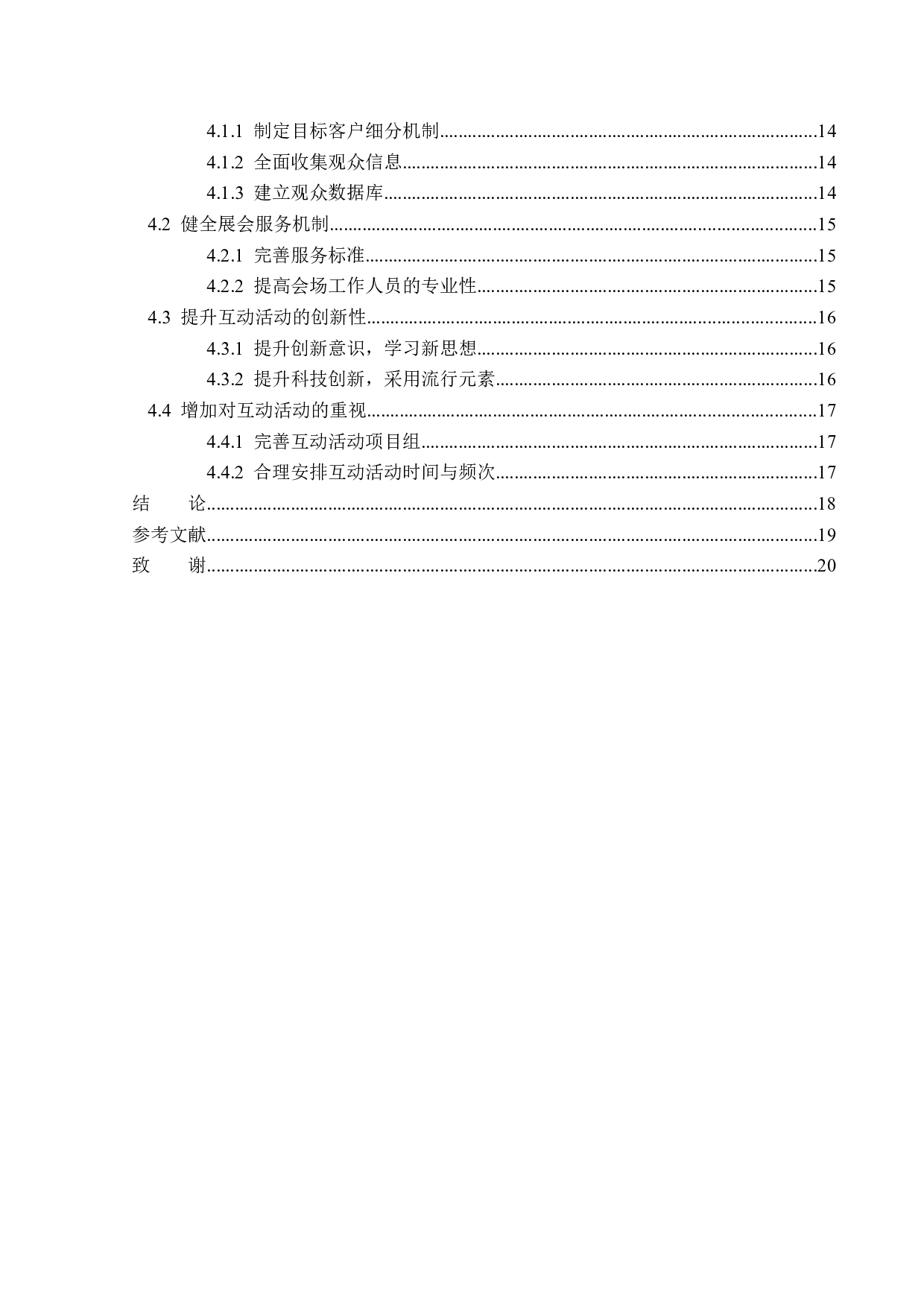 浙江远大会展公司展商题目与观众互动效果分析-15245字.docx 第4页