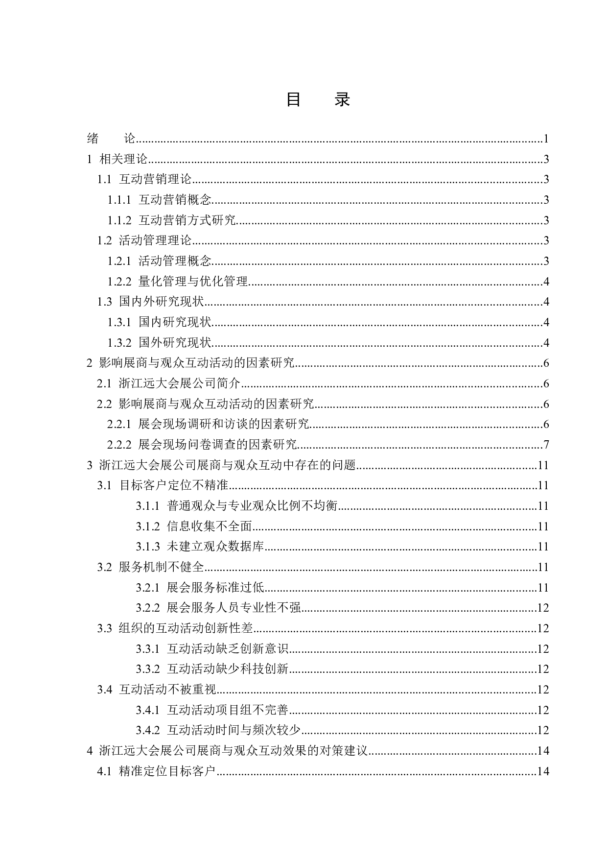 浙江远大会展公司展商题目与观众互动效果分析-15245字.docx 第3页