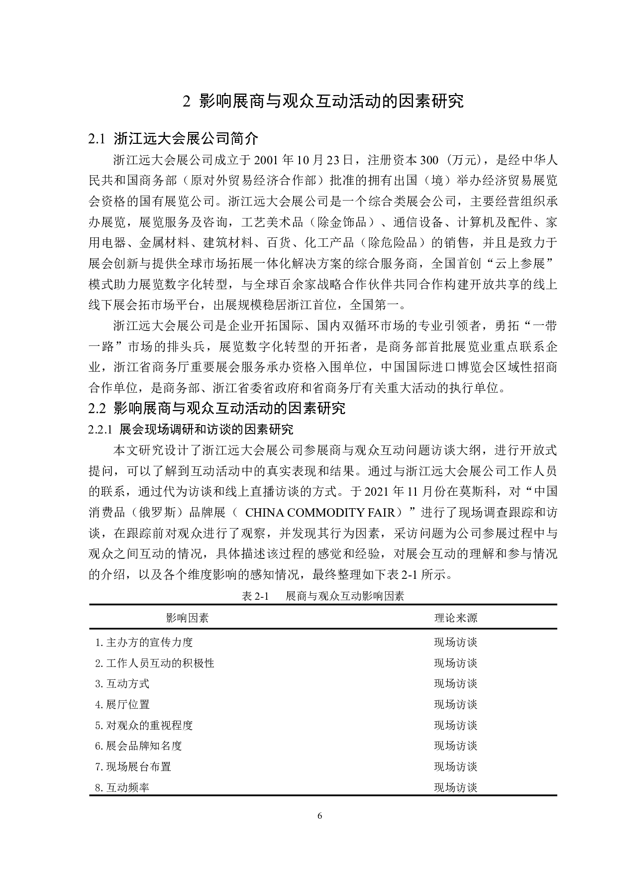 浙江远大会展公司展商题目与观众互动效果分析-15245字.docx 第10页