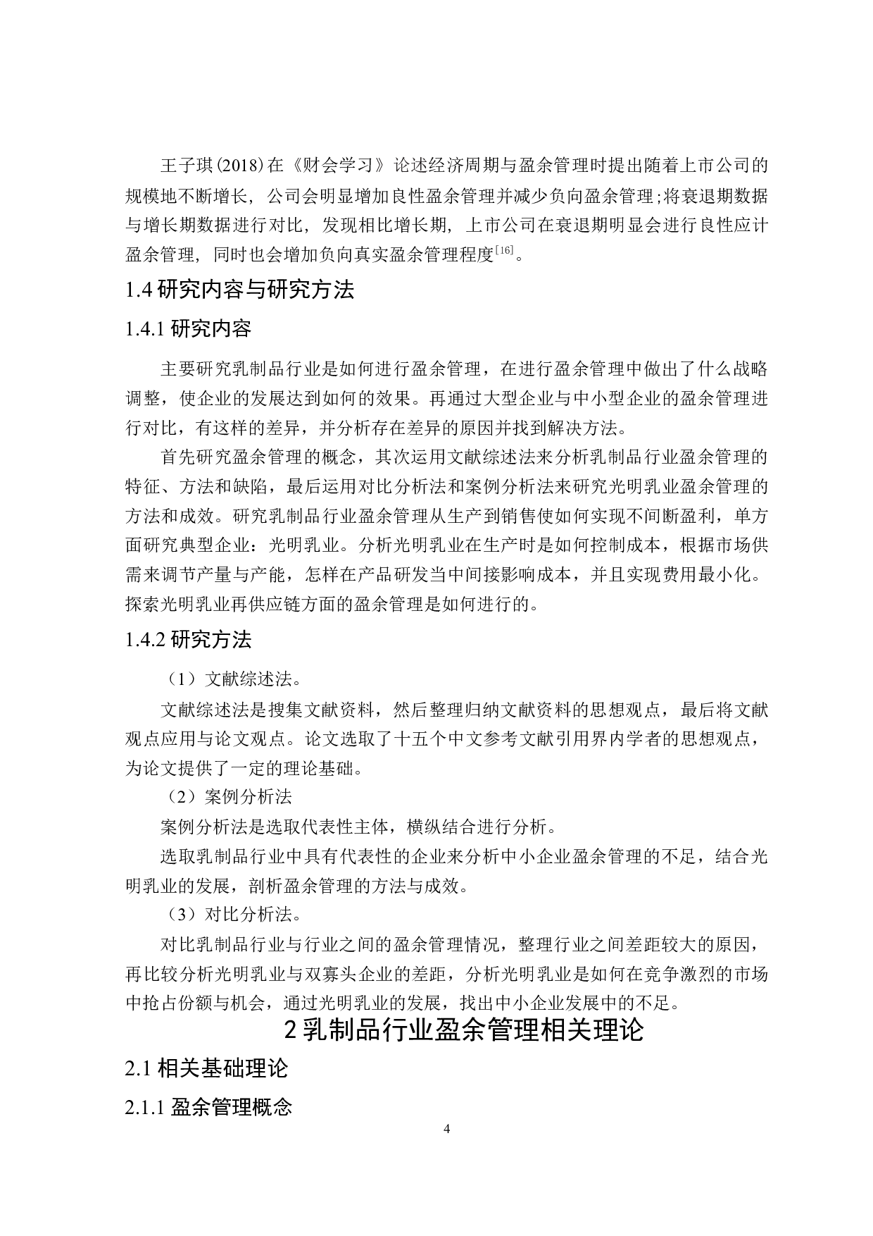 乳制品行业盈余管理问题研究-19817字.doc 第8页