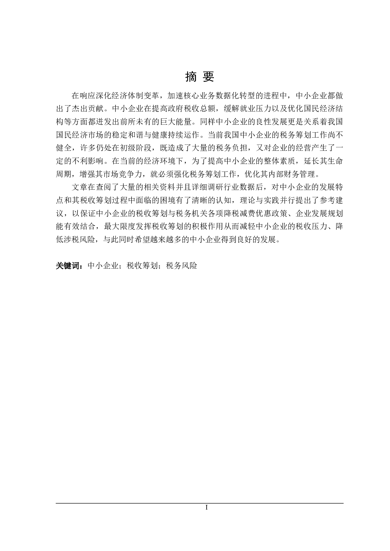 中小企业会计税收筹划研究-24090字.doc 第1页