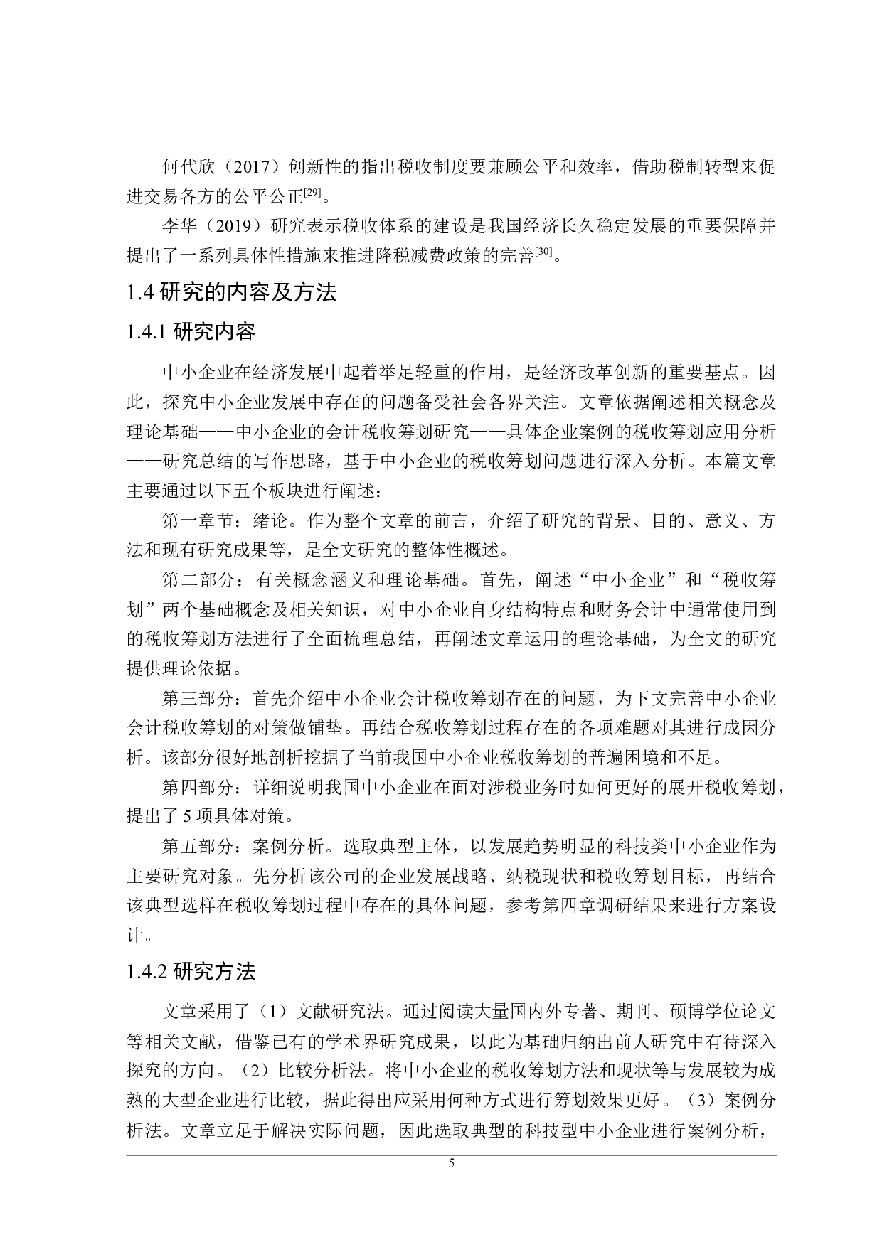 中小企业会计税收筹划研究-24090字.doc 第9页