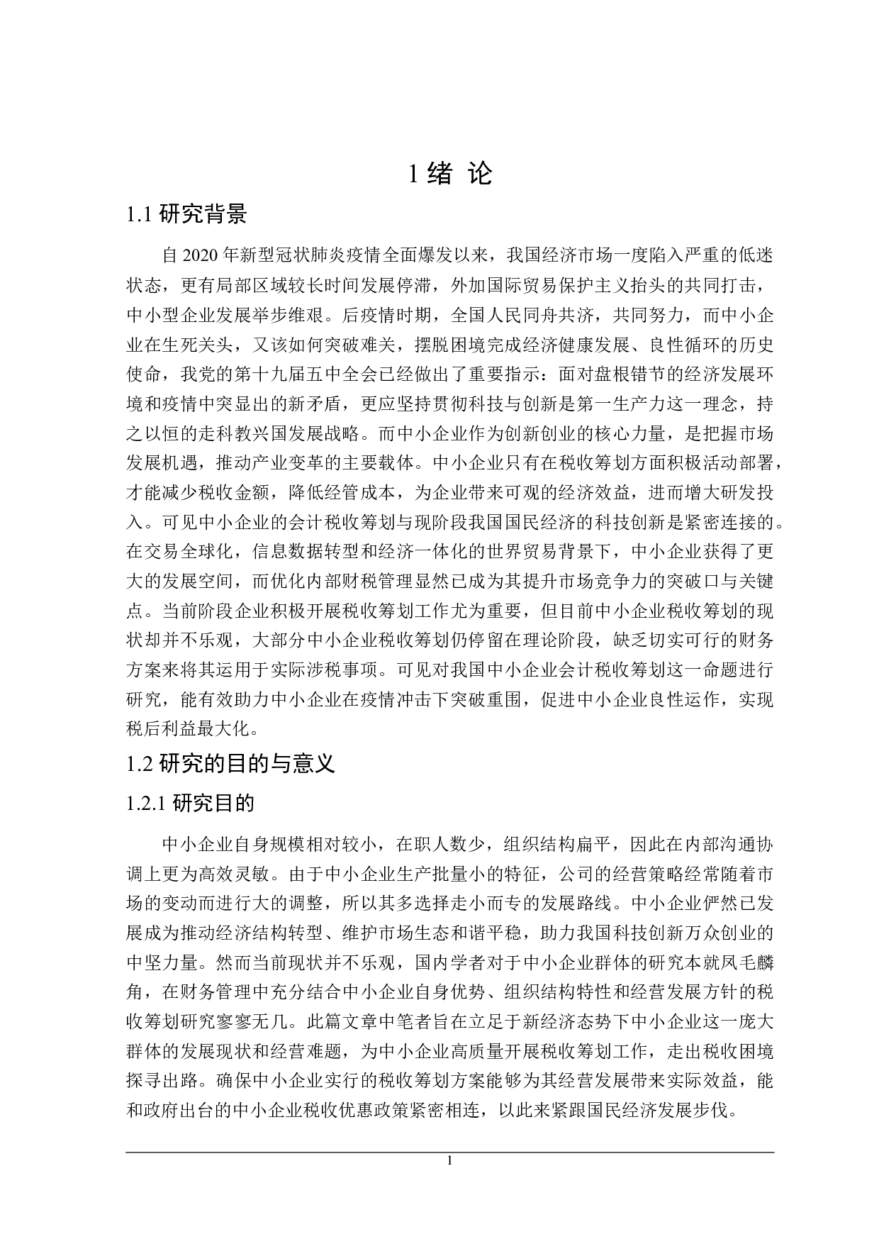 中小企业会计税收筹划研究-24090字.doc 第5页