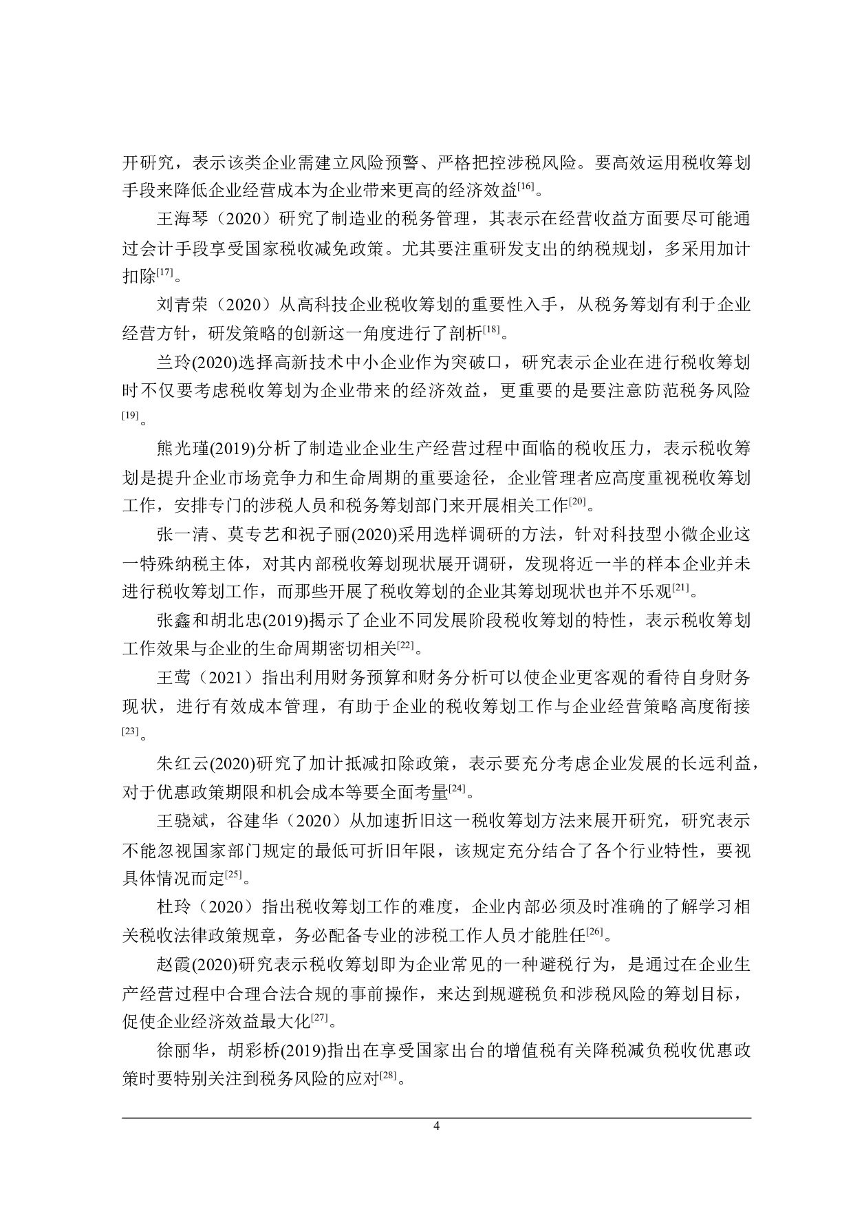 中小企业会计税收筹划研究-24090字.doc 第8页