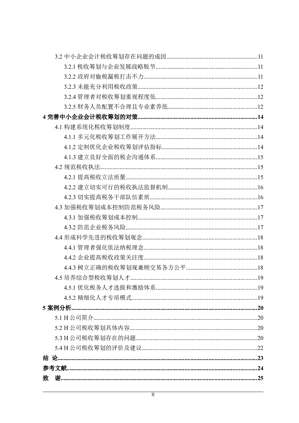 中小企业会计税收筹划研究-24090字.doc 第4页