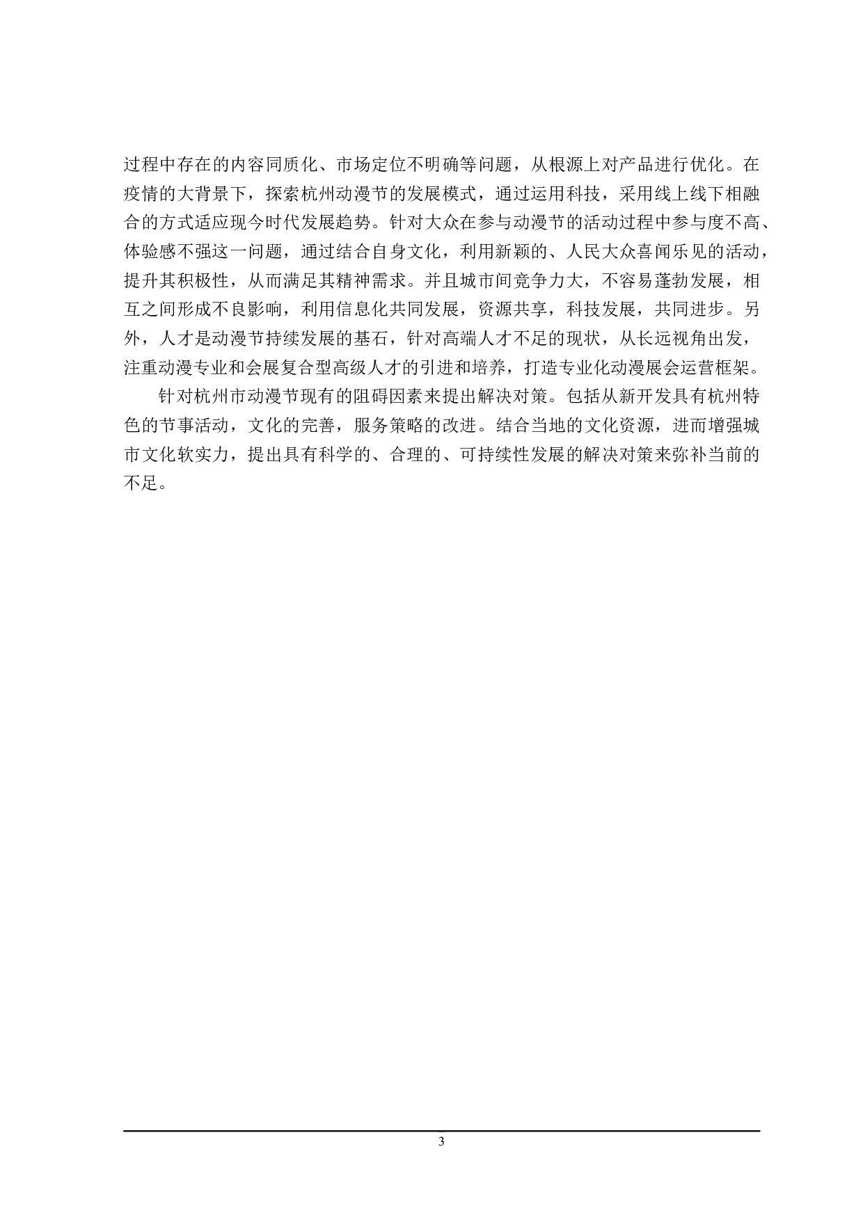 杭州动漫节发展存在的问题研究-23160字.doc 第7页