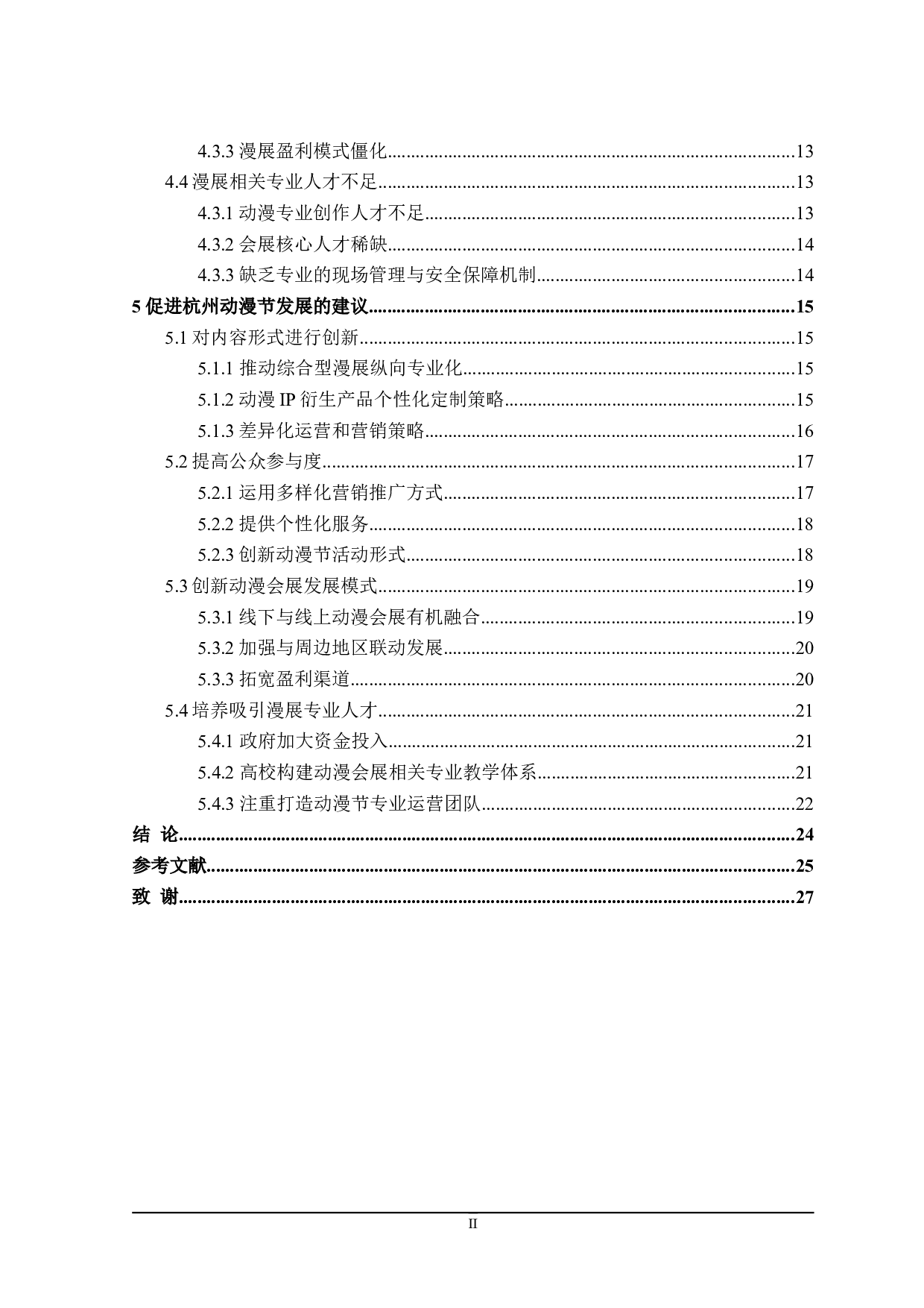 杭州动漫节发展存在的问题研究-23160字.doc 第4页