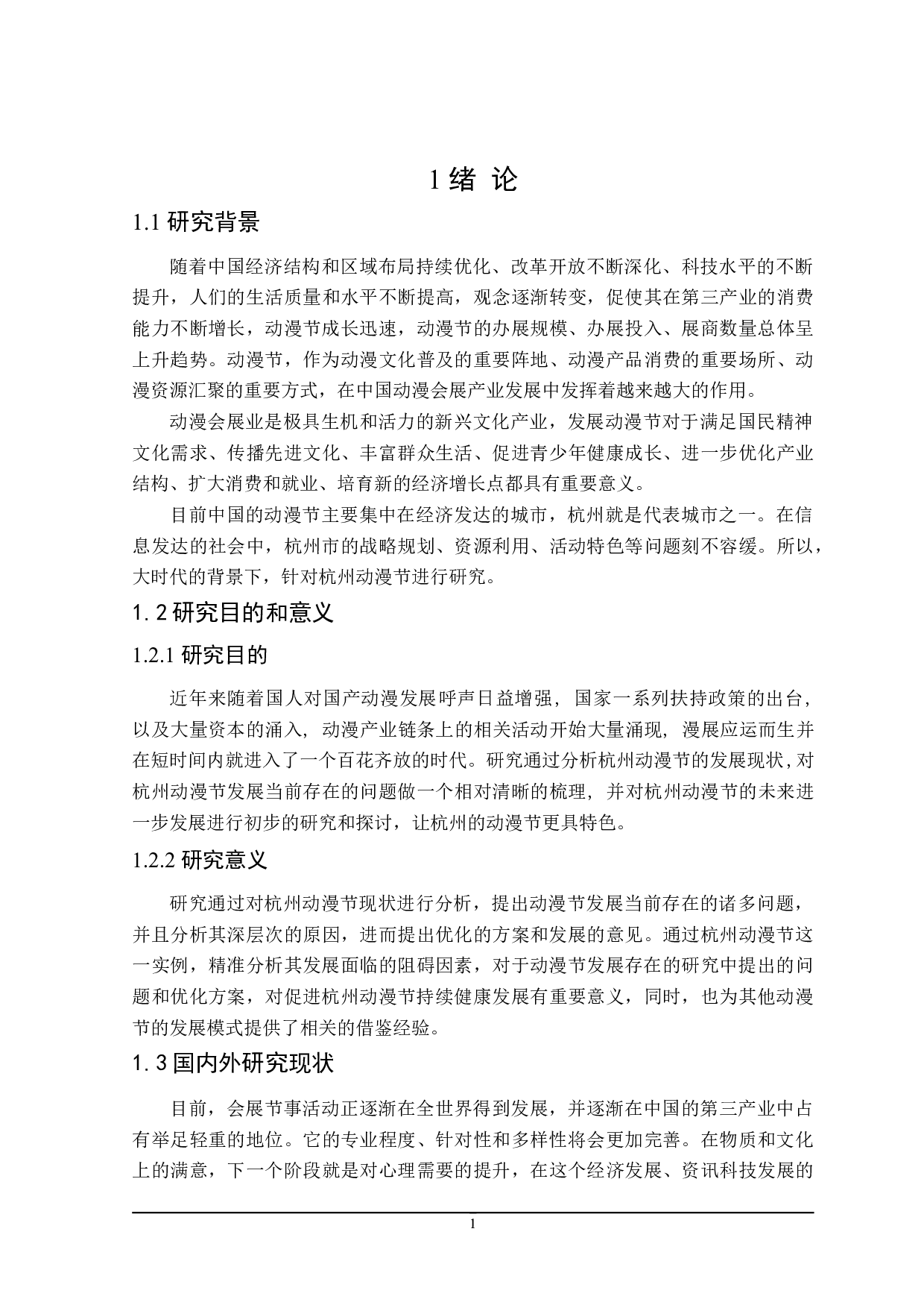 杭州动漫节发展存在的问题研究-23160字.doc 第5页