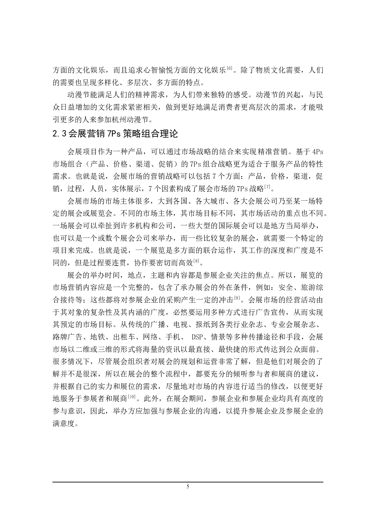 杭州动漫节发展存在的问题研究-23160字.doc 第9页