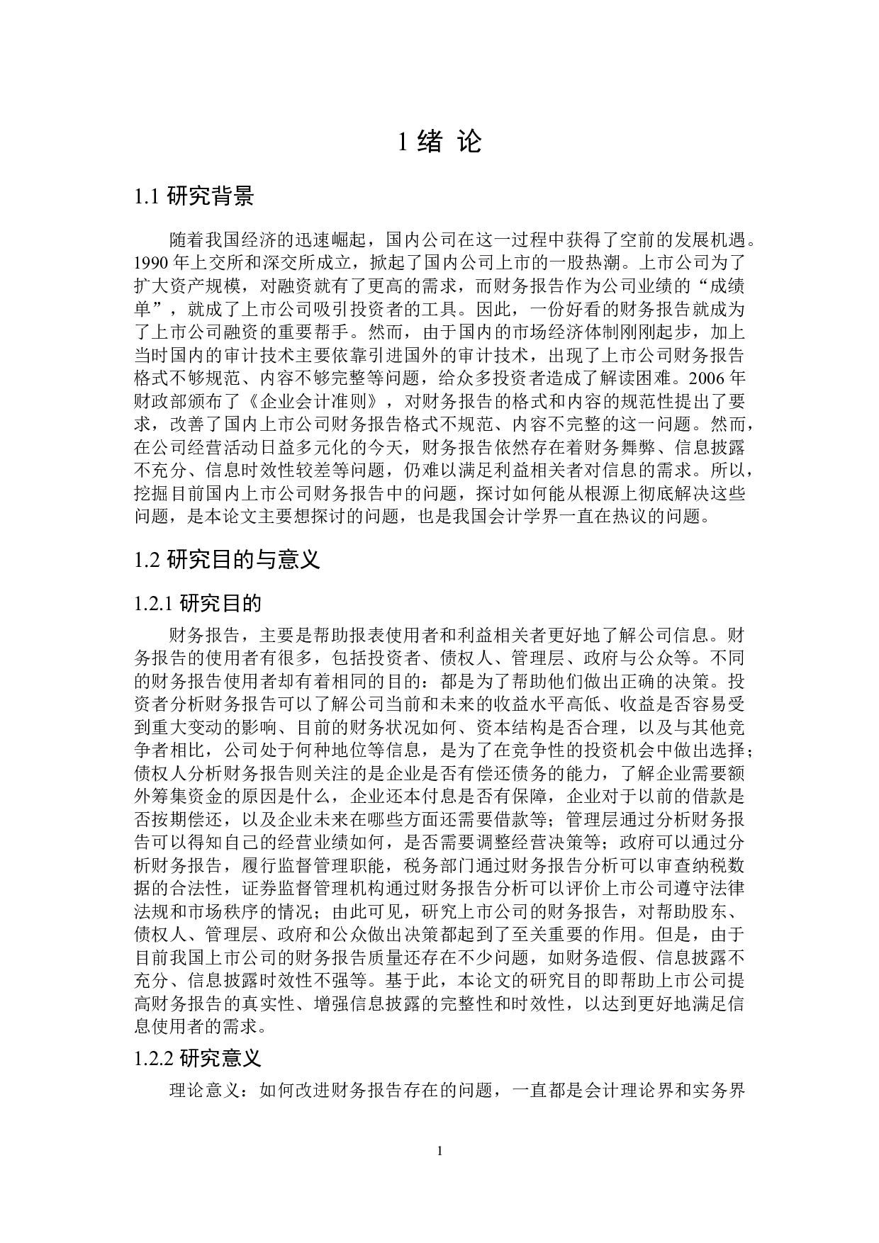 上市公司财务报告存在的问题及对策研究-21155字.doc 第5页