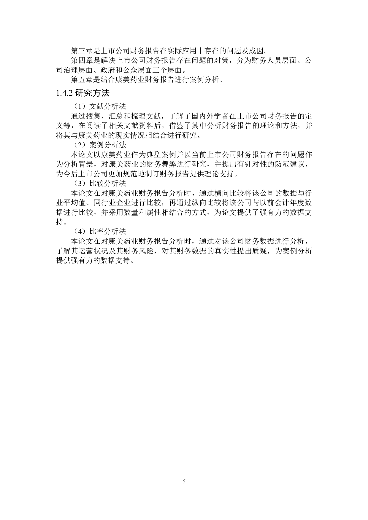 上市公司财务报告存在的问题及对策研究-21155字.doc 第9页