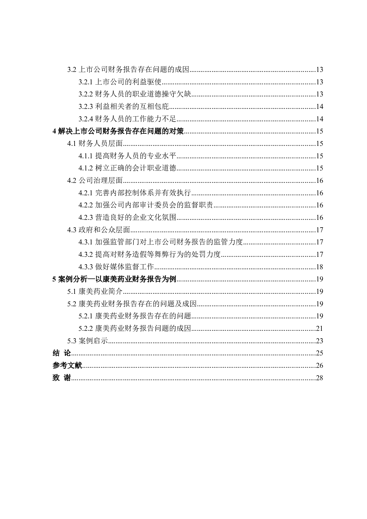 上市公司财务报告存在的问题及对策研究-21155字.doc 第4页