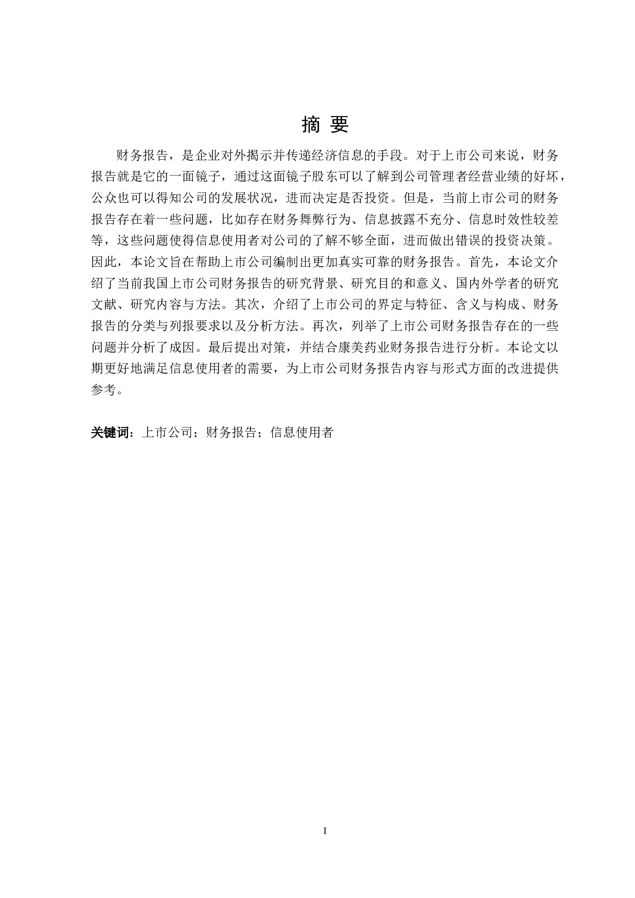 上市公司财务报告存在的问题及对策研究-21155字.doc 第1页