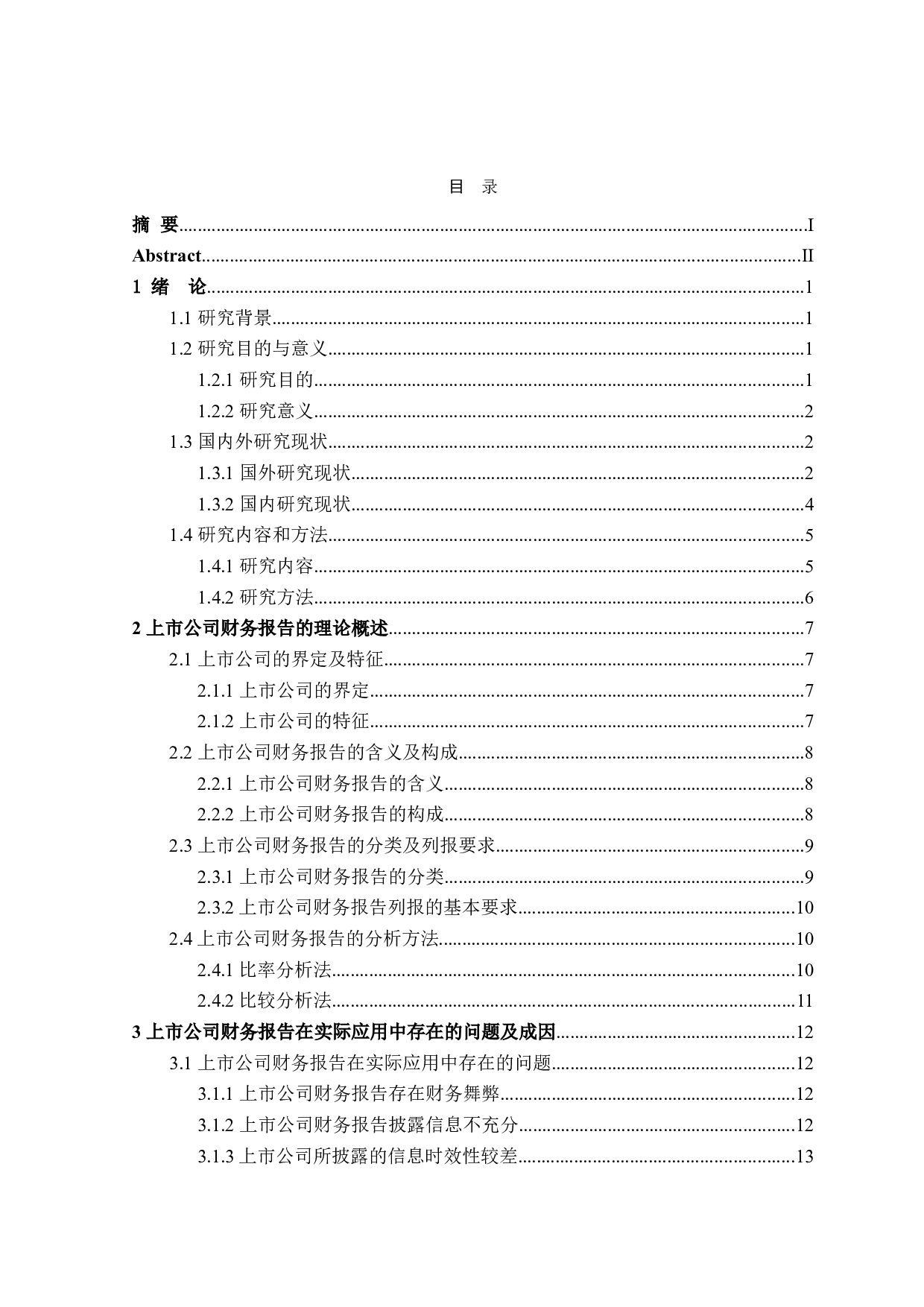 上市公司财务报告存在的问题及对策研究-21155字.doc 第3页